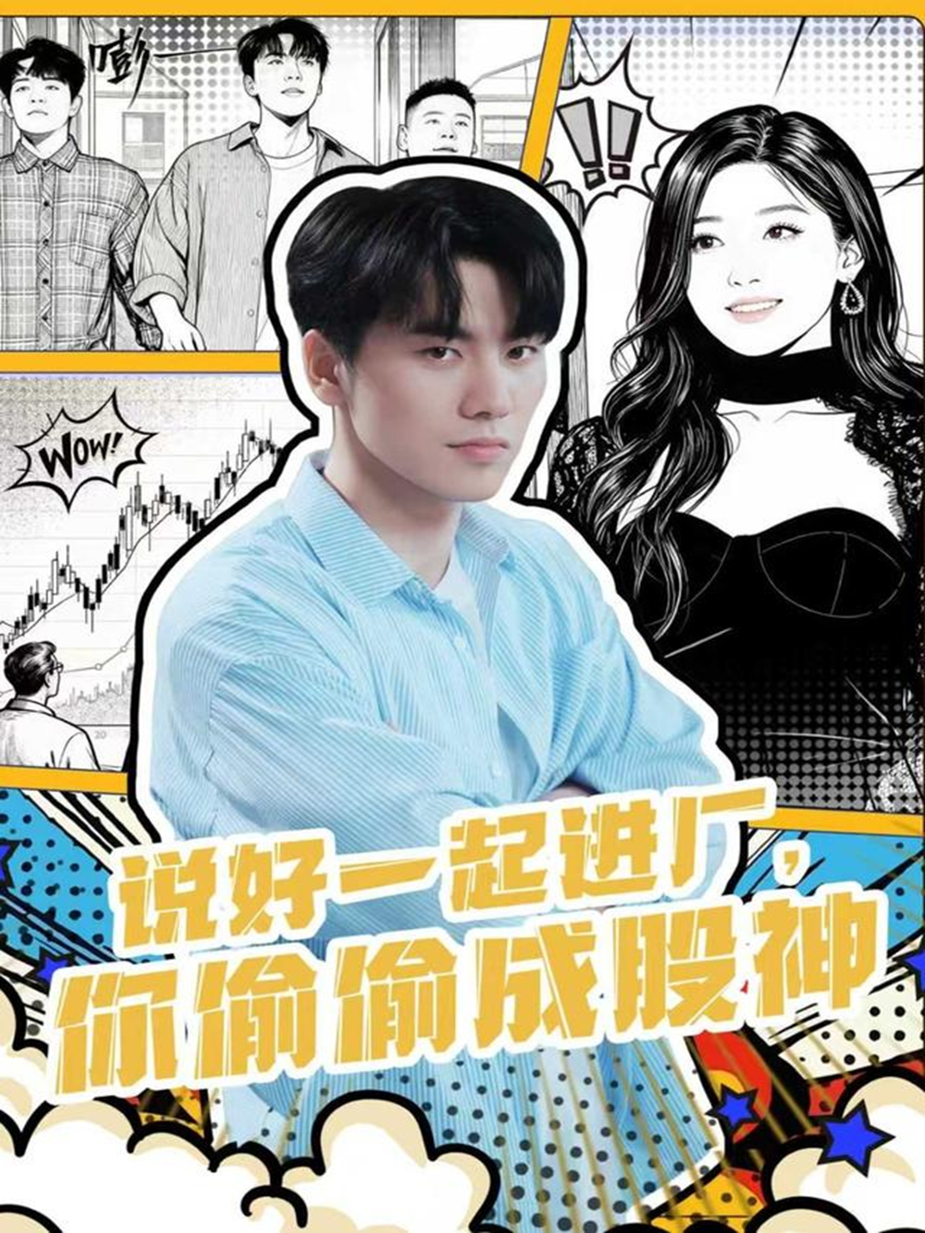 说好一起进厂，你偷偷成股神第01集
