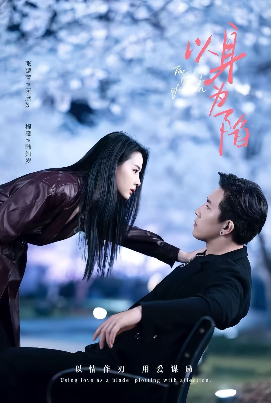 以身为陷第05集