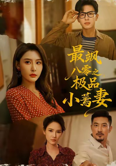 最飒八零之极品小蔫妻第01集