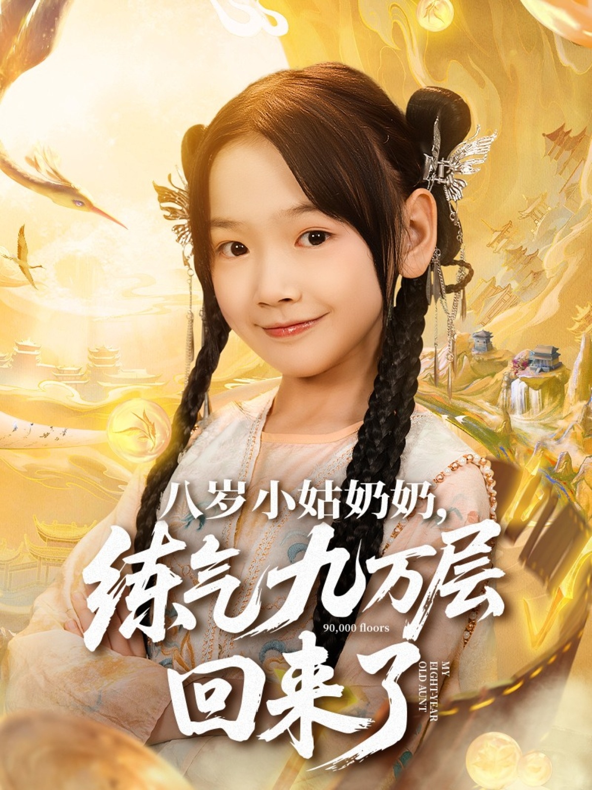 八岁小姑奶奶练气九万层回来了第01集
