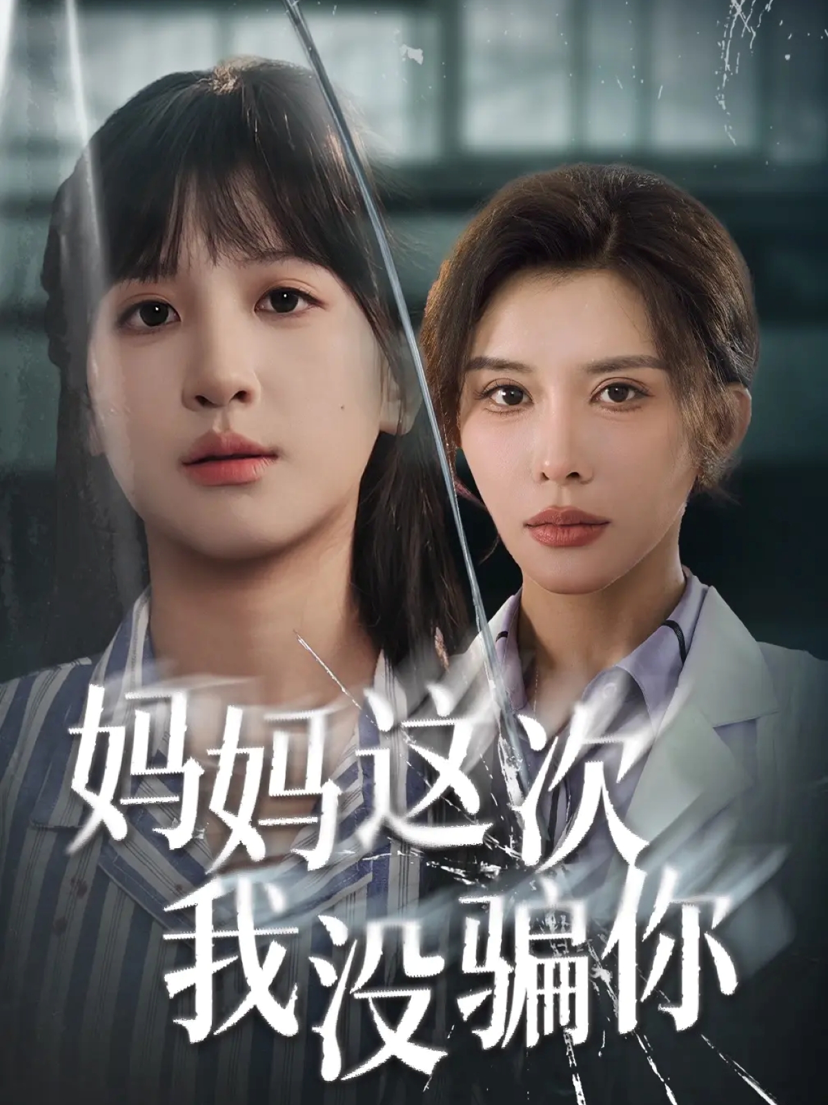 妈妈这次我没骗你第01集