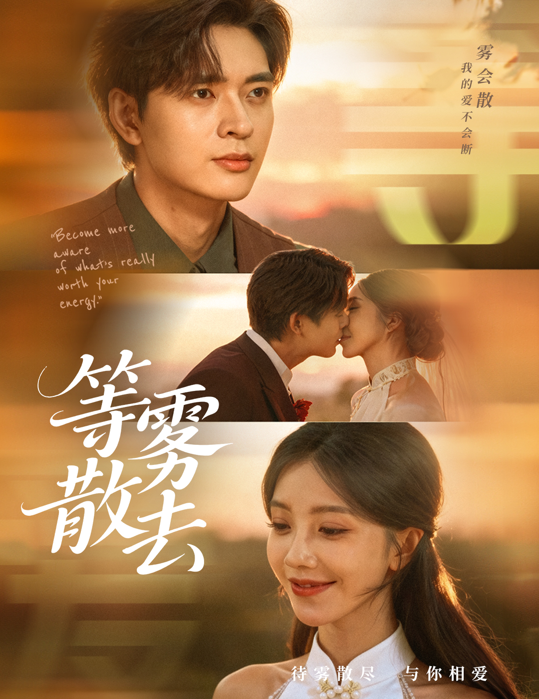 等雾散去第15集