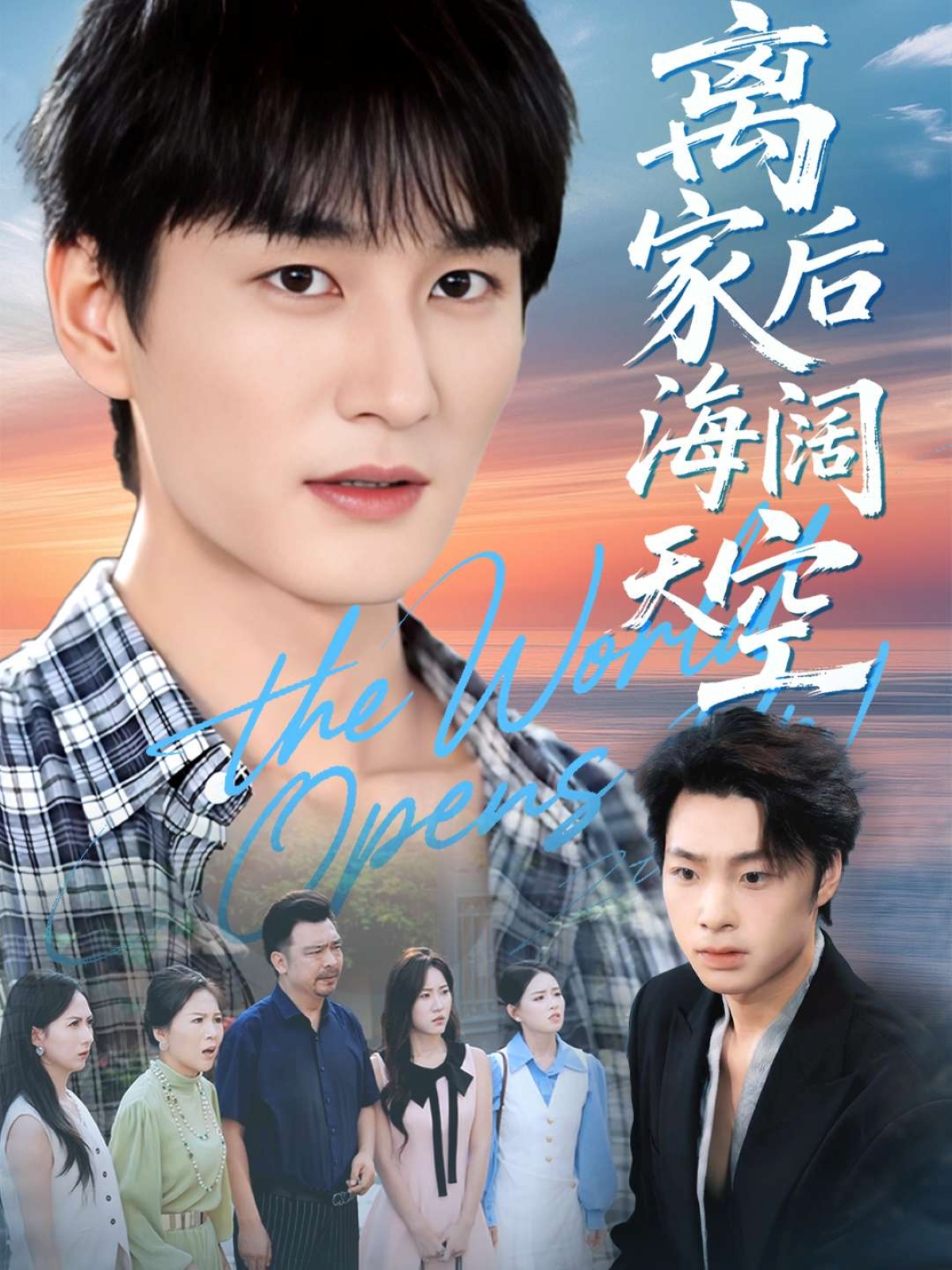 离家后海阔天空第41集
