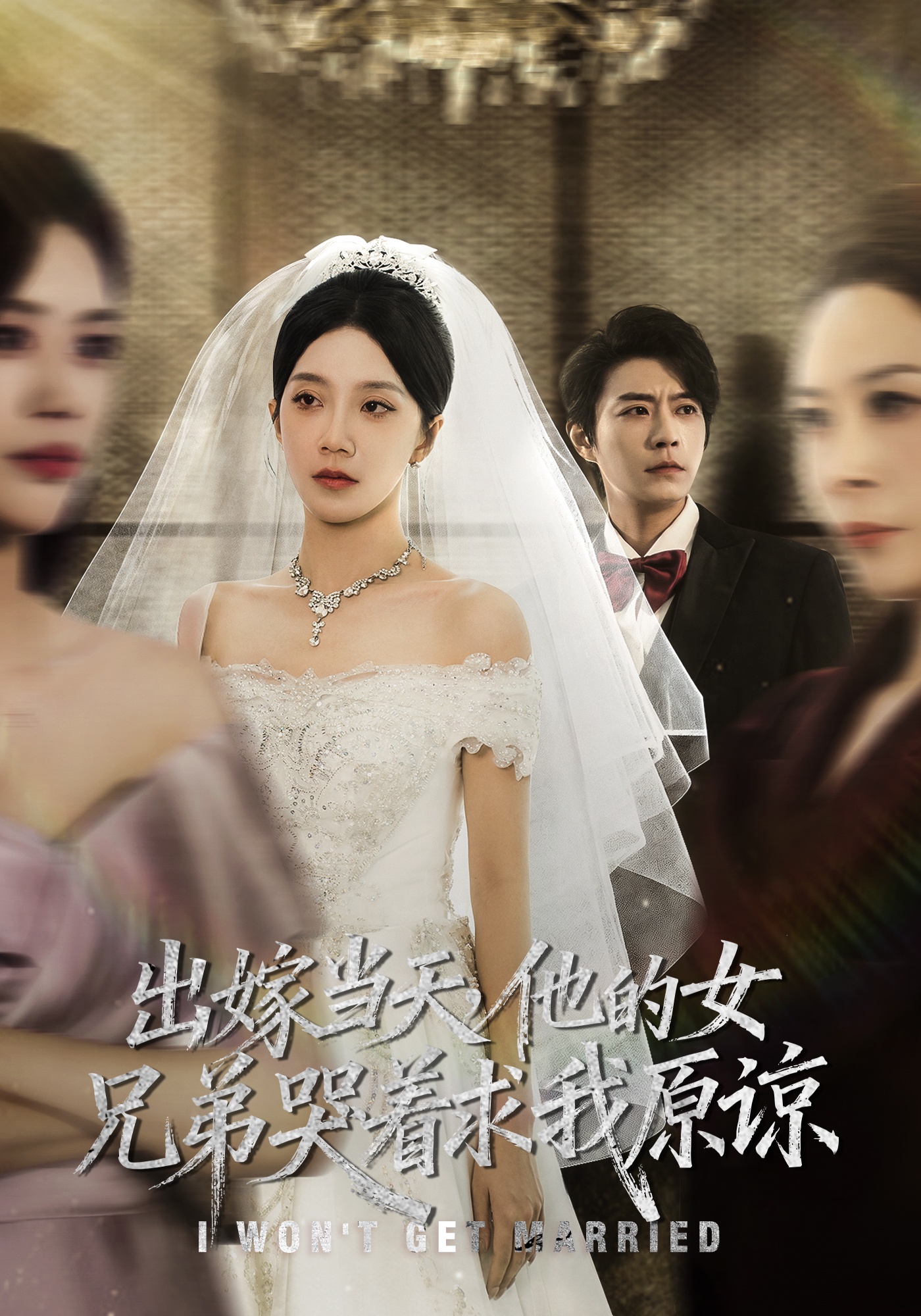 出嫁当天他的女兄弟哭着求我原谅第01集
