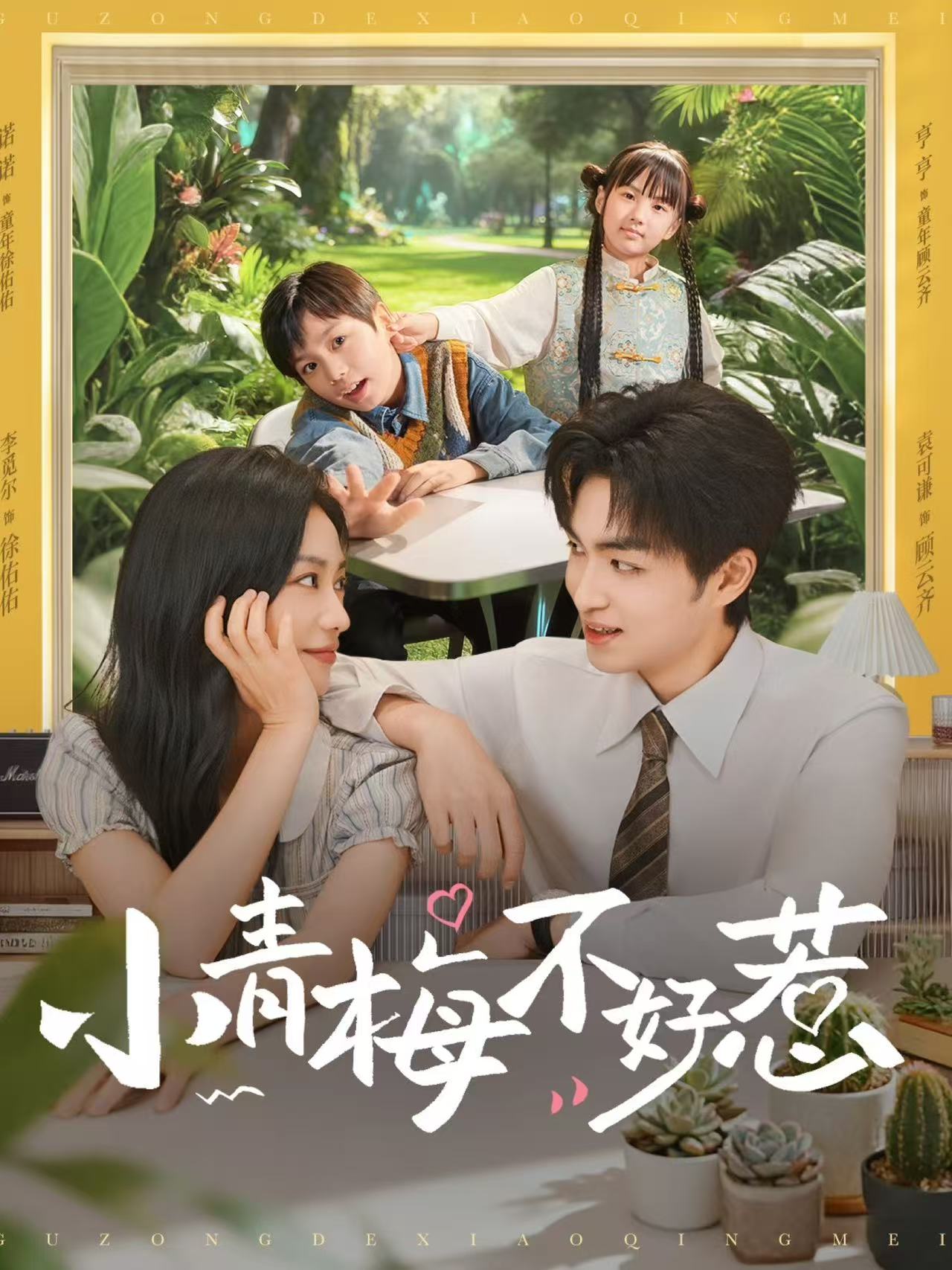 小青梅不好惹第01集