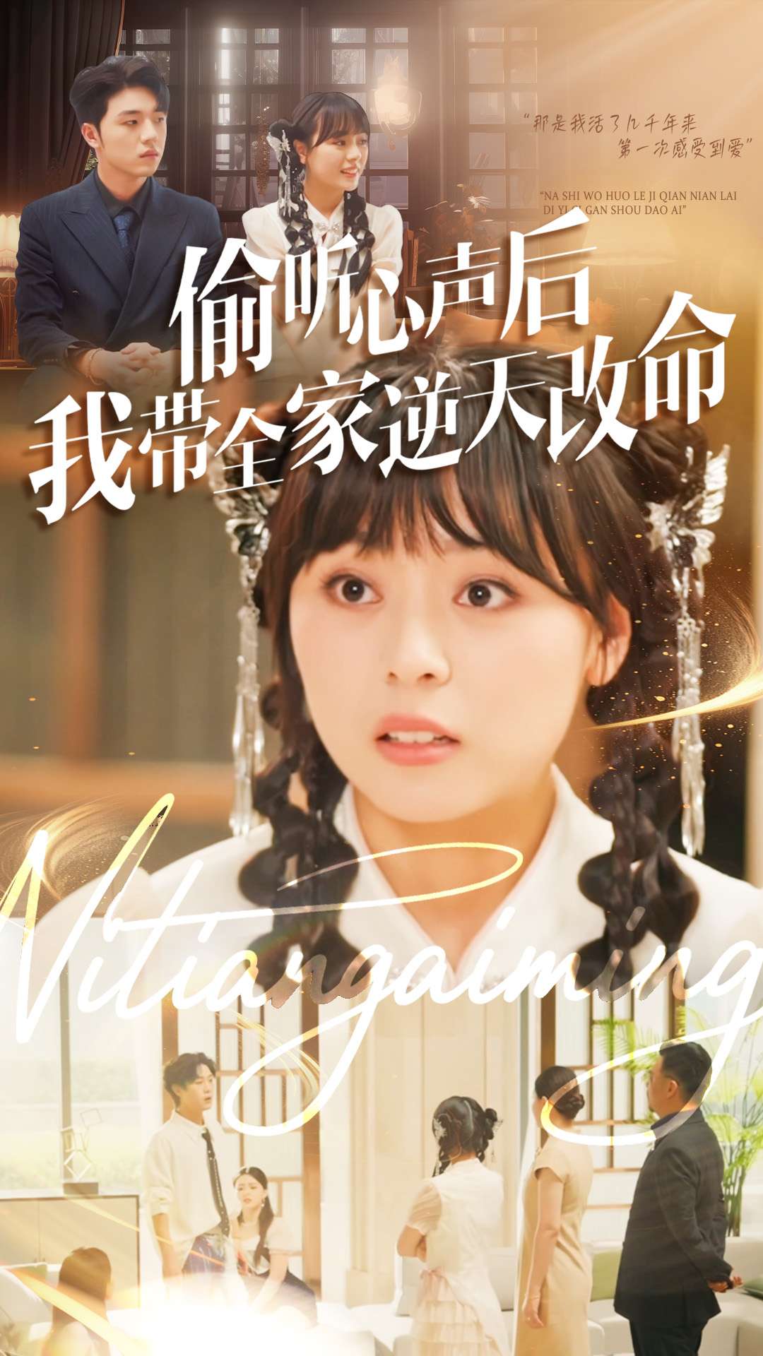 偷听心声后我带全家逆天改命第40集