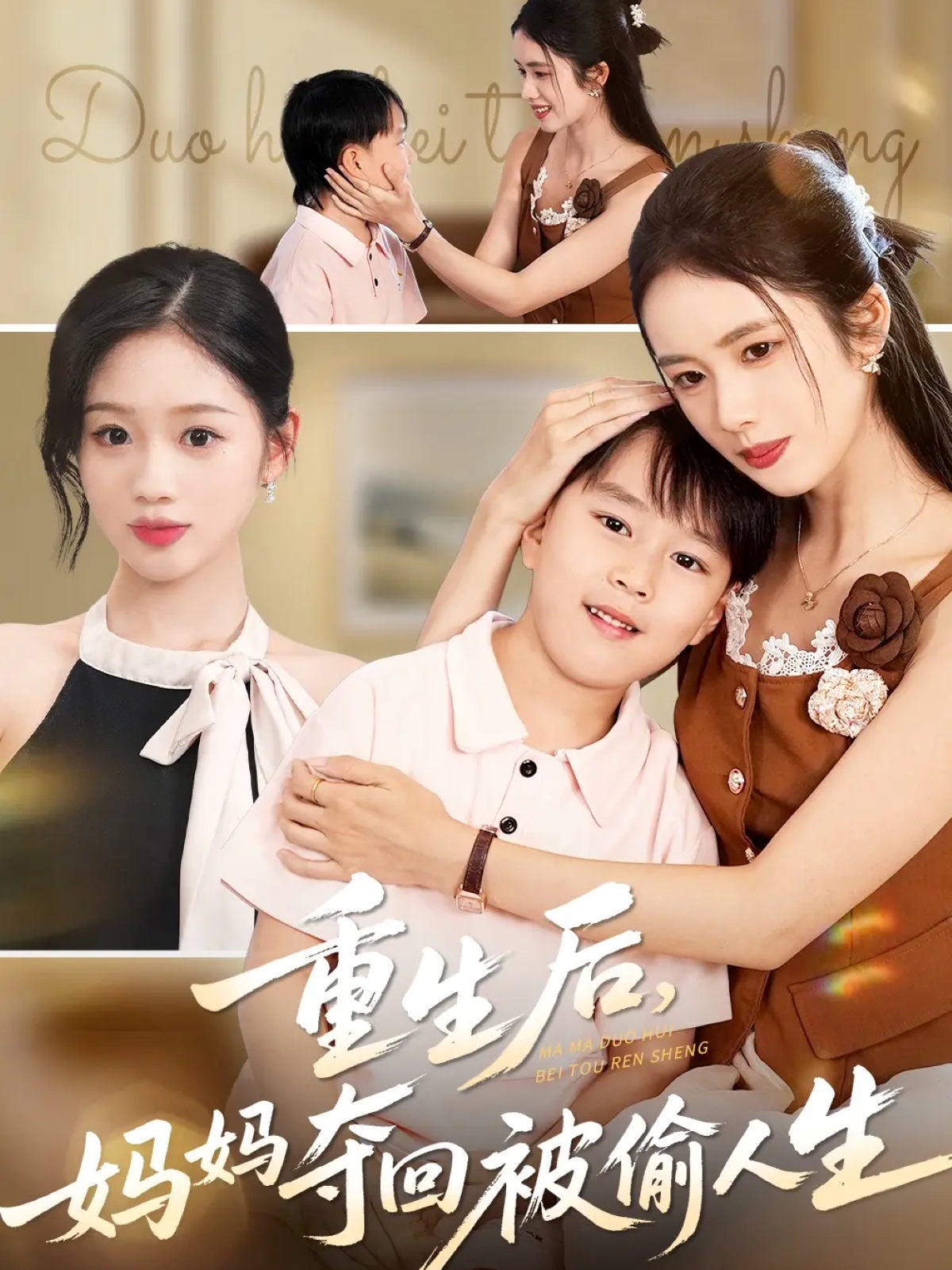 重生后妈妈夺回被偷人生第21集