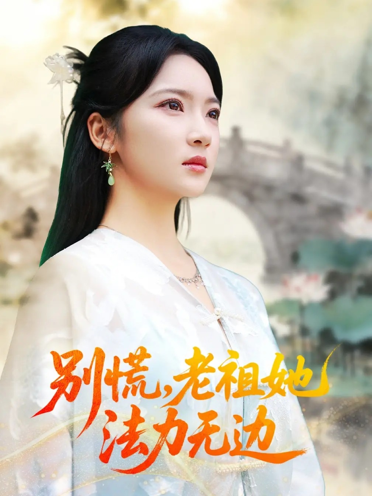 别慌老祖她法力无边第01集
