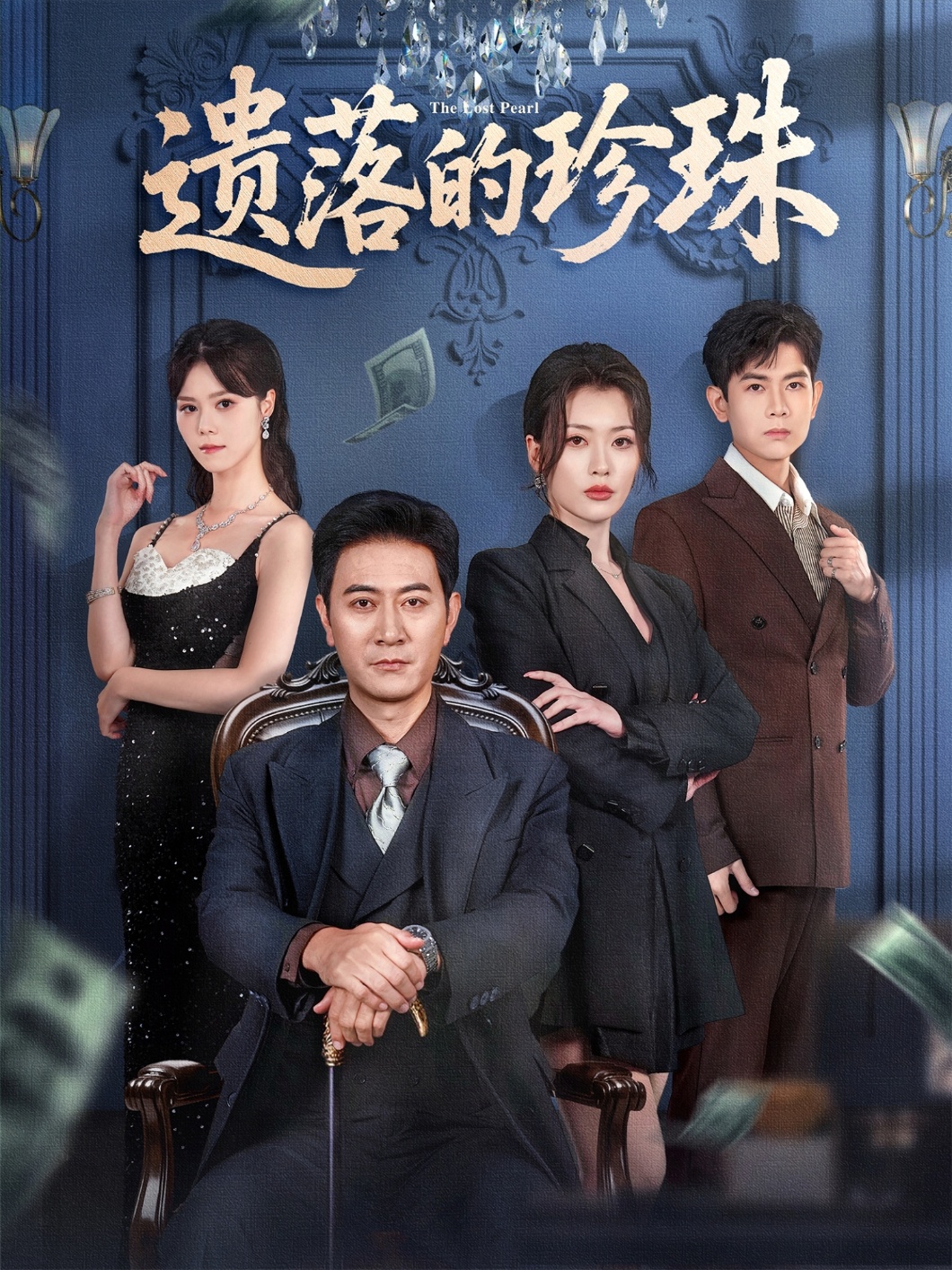 遗落的珍珠第08集