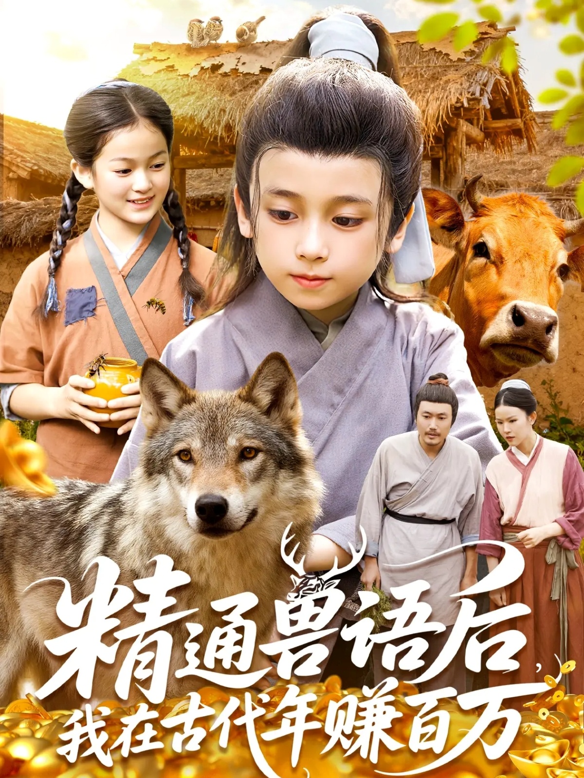 精通兽语后，我在古代年赚百万第02集