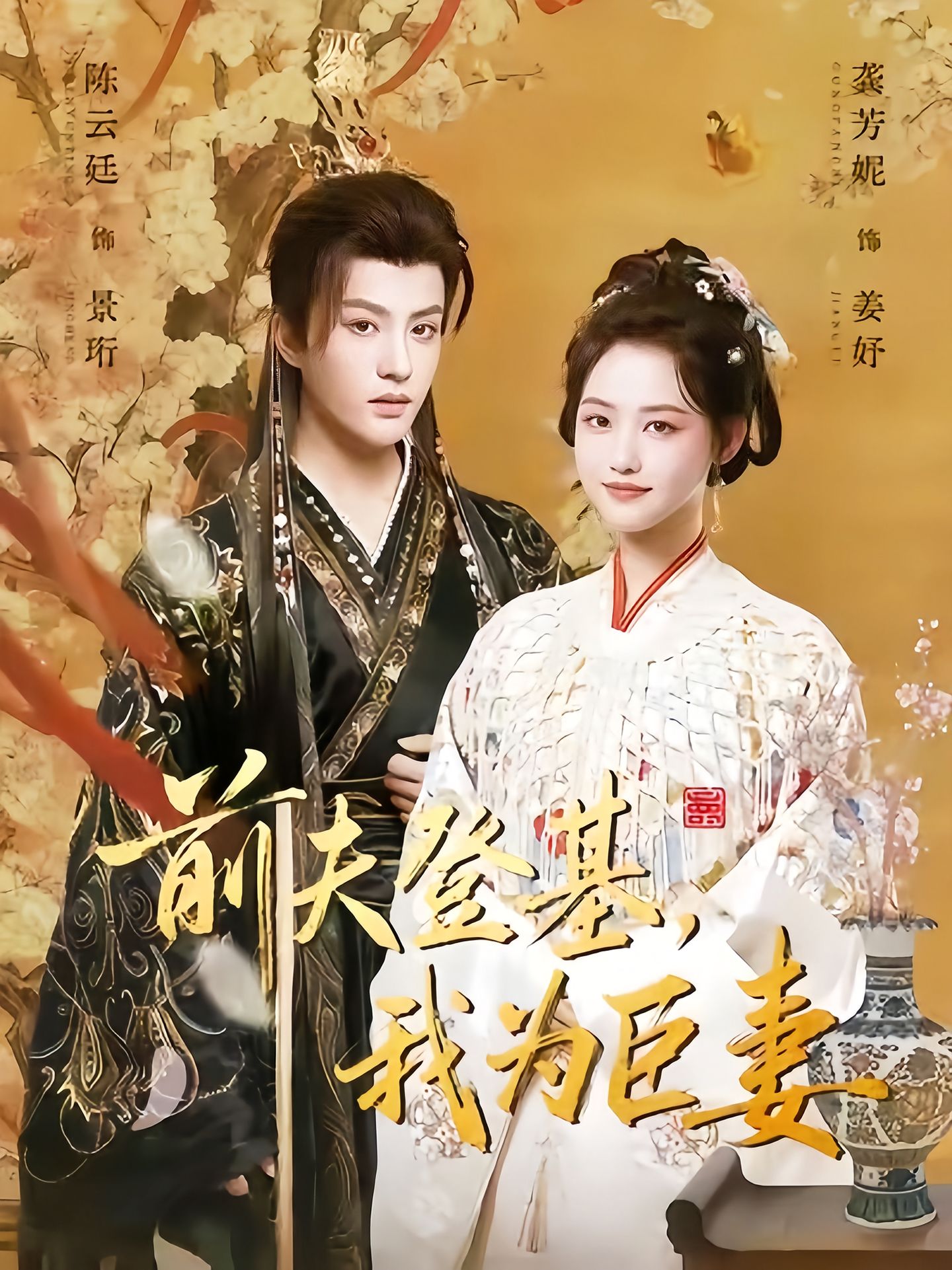 前夫登基我为臣妻第54集