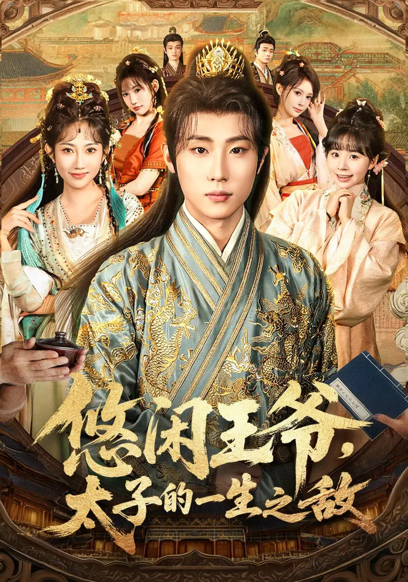 悠闲王爷太子的一生之敌第02集