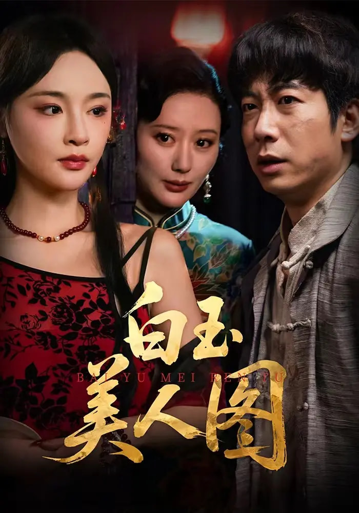 白玉美人图第04集