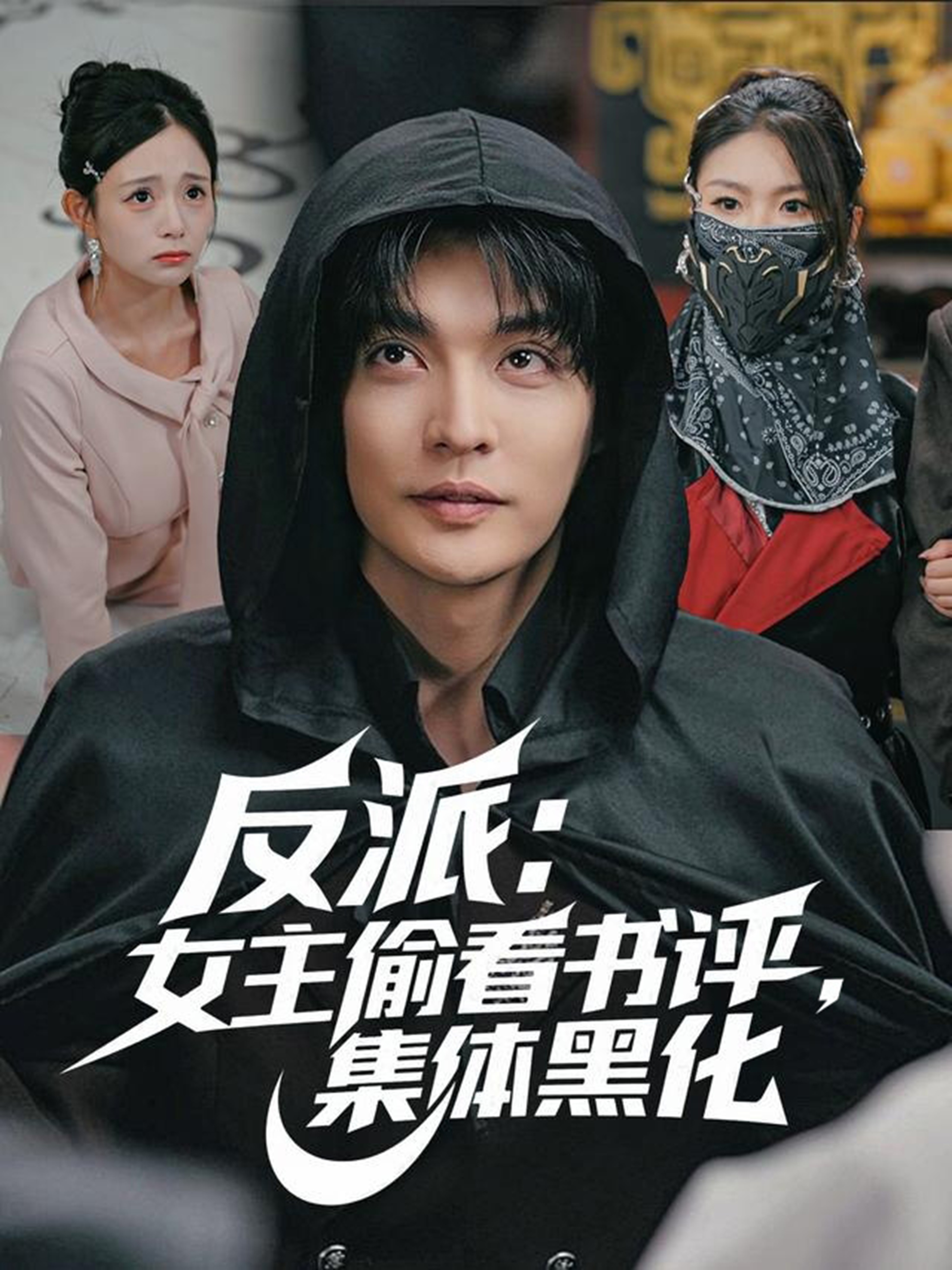 反派：女主偷看书评，集体黑化第47集