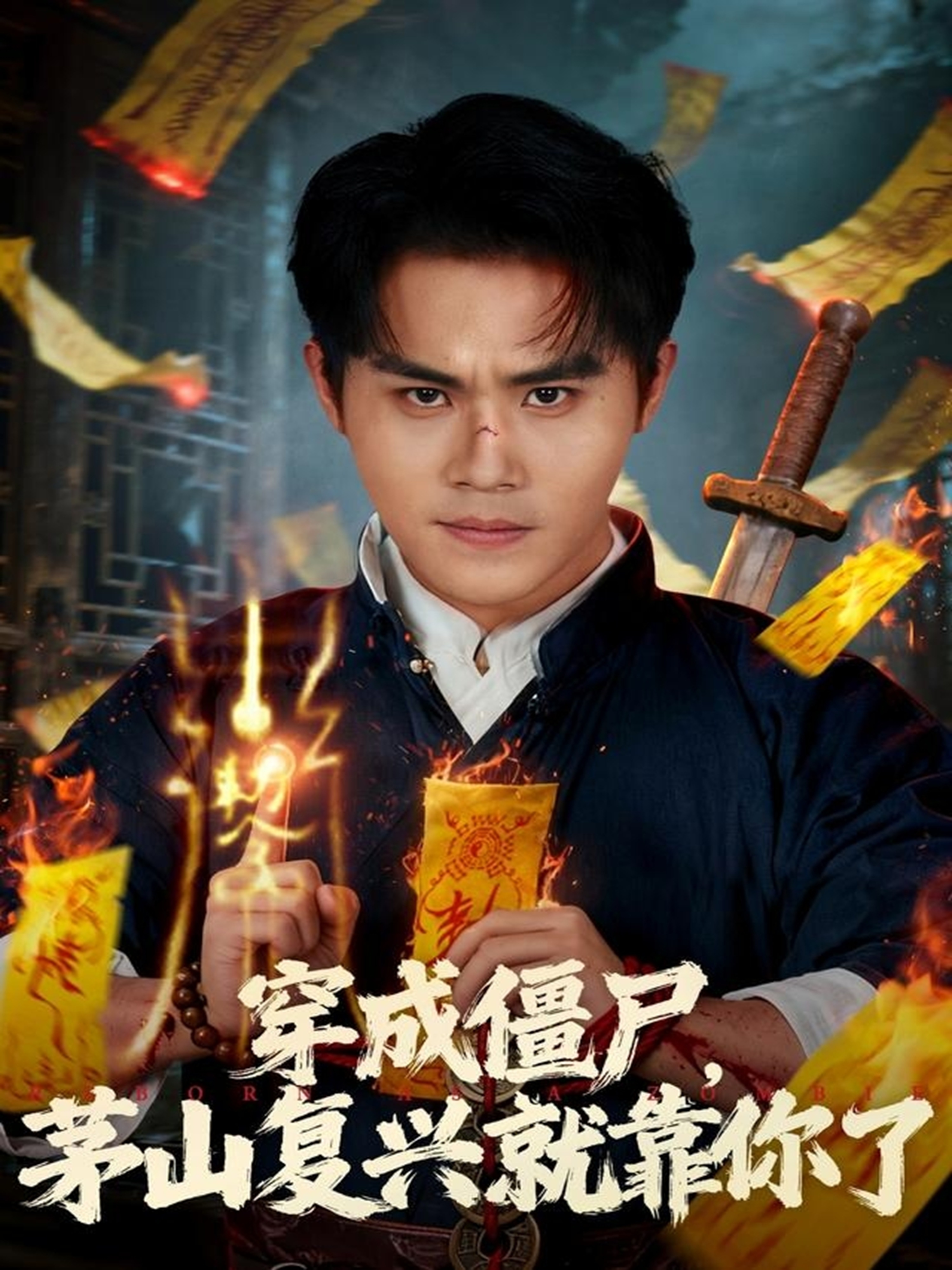 穿成僵尸茅山复兴就靠你了第81集(大结局)