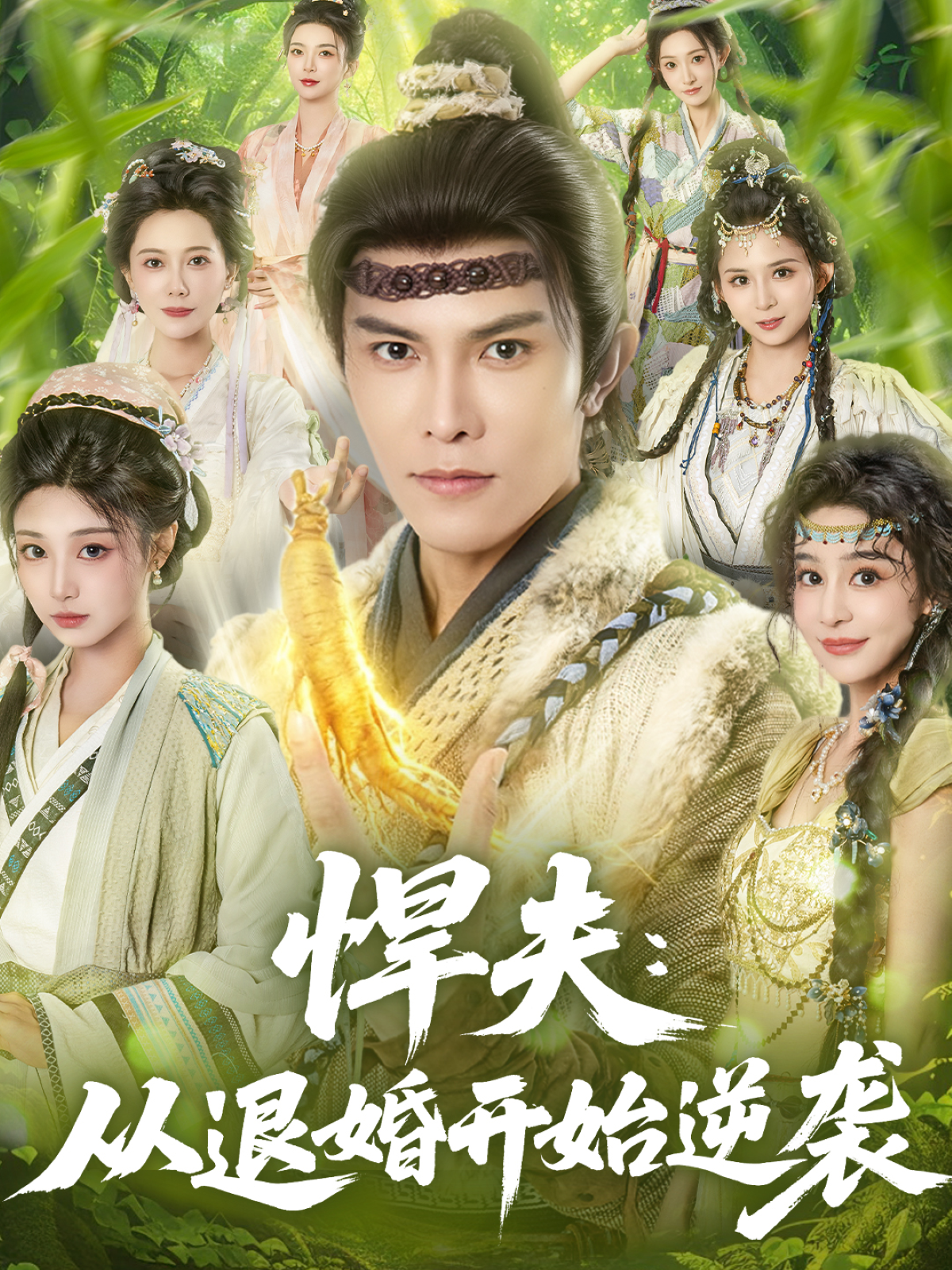 悍夫从退婚开始逆袭第01集