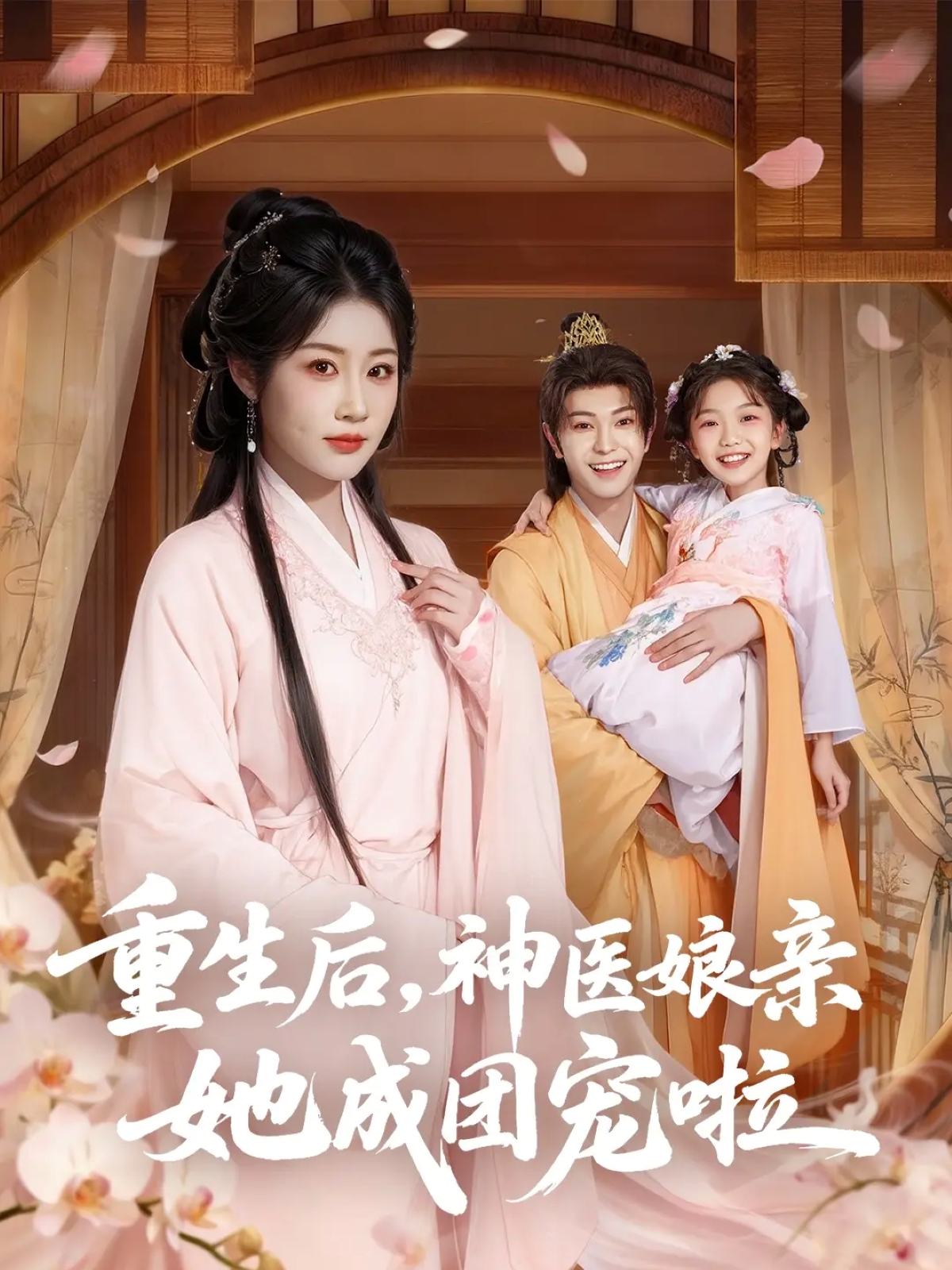 重生后神医娘亲她成团宠啦第47集