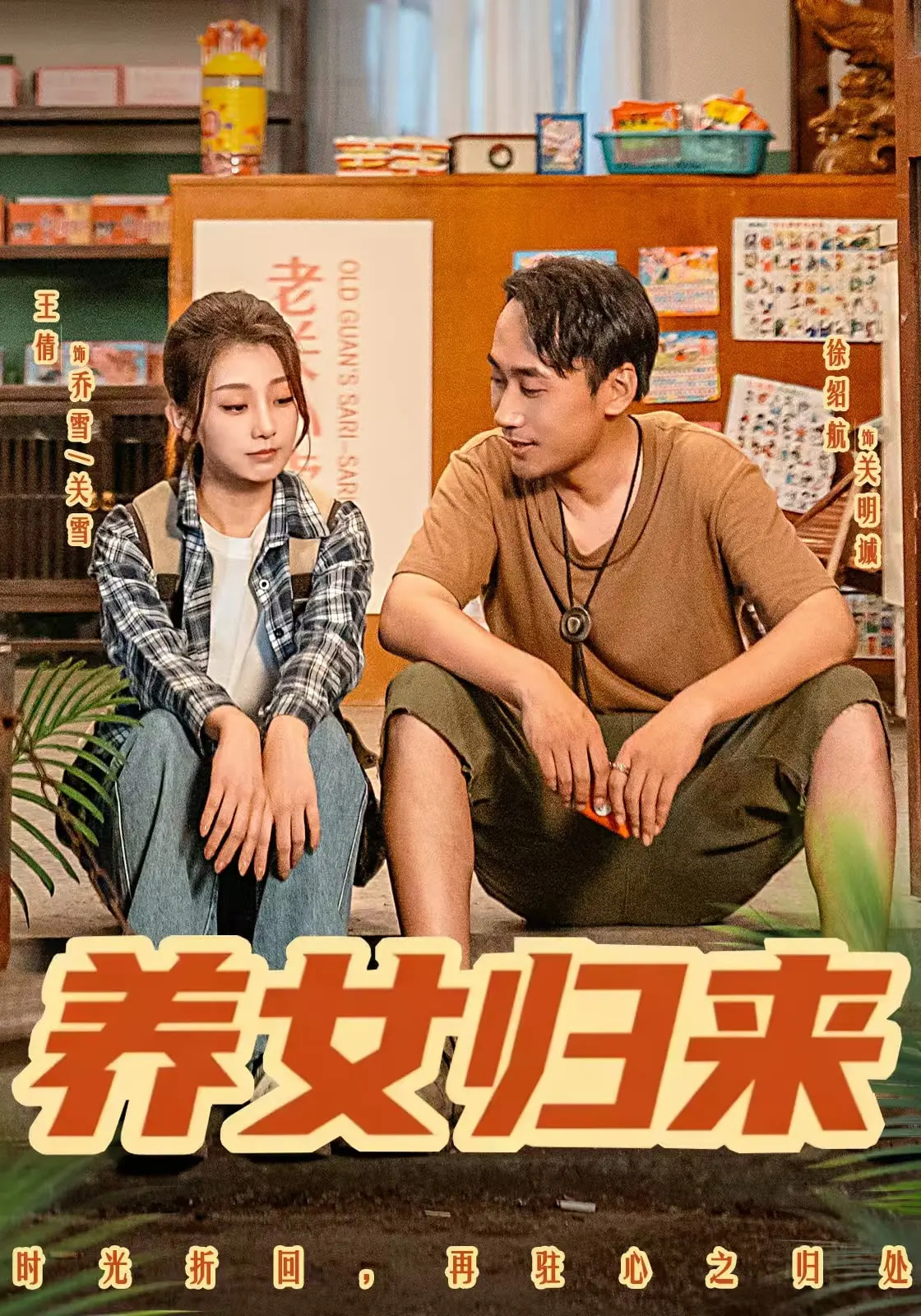 养女归来第74集