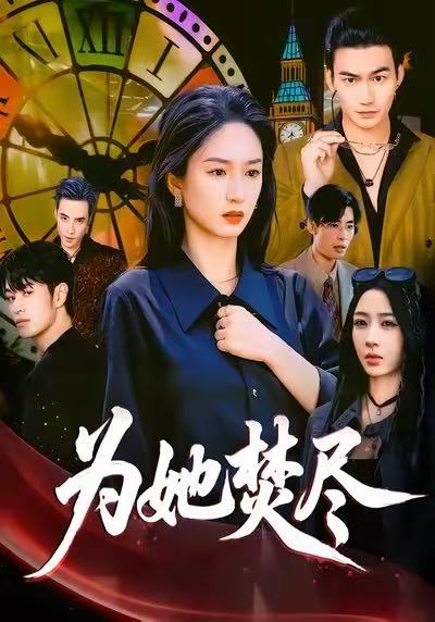为她焚尽第35集