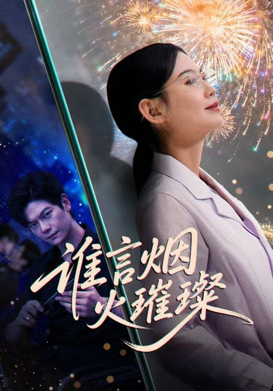 谁言焰火璀璨第01集