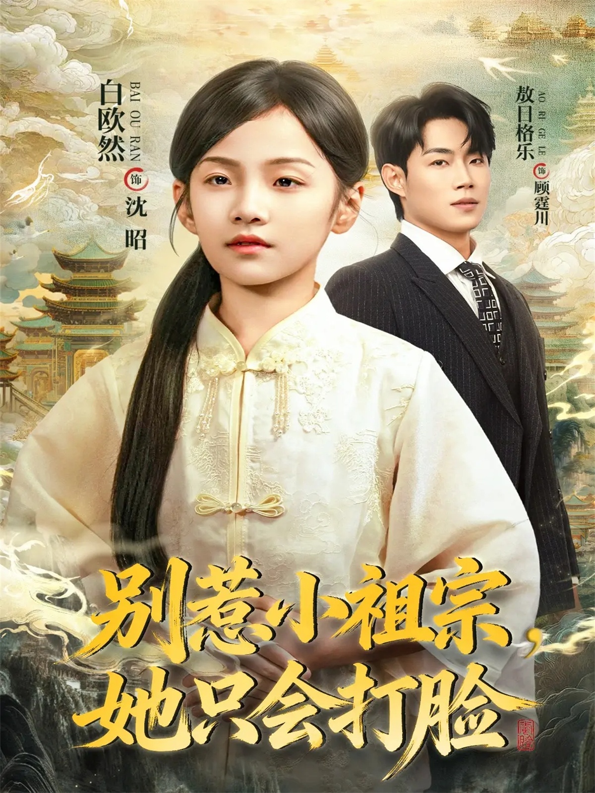 别惹小祖宗，她只会打脸第09集