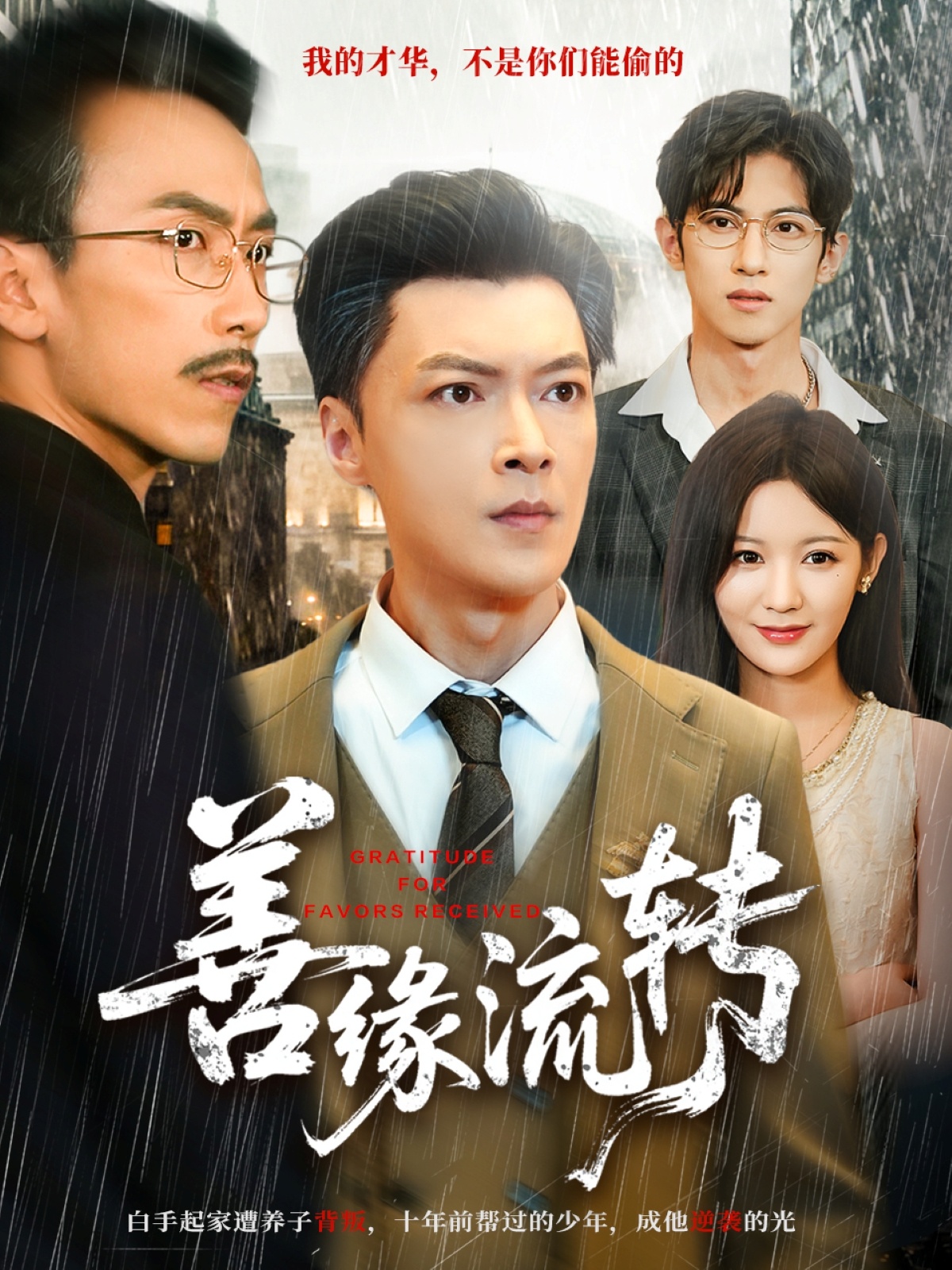 善缘流转第01集