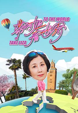 带阿姐看世界第08集