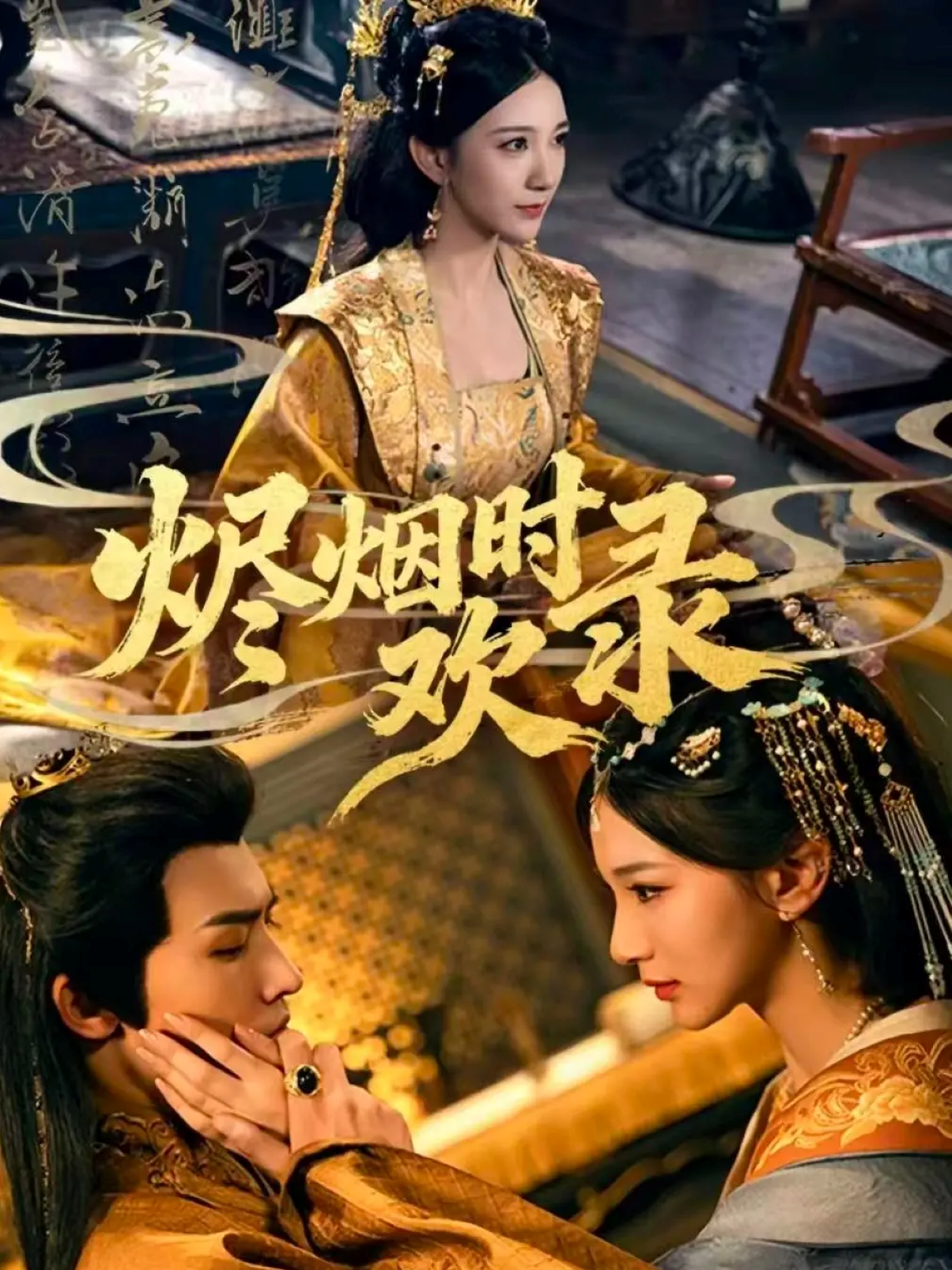 烬烟时欢录第09集