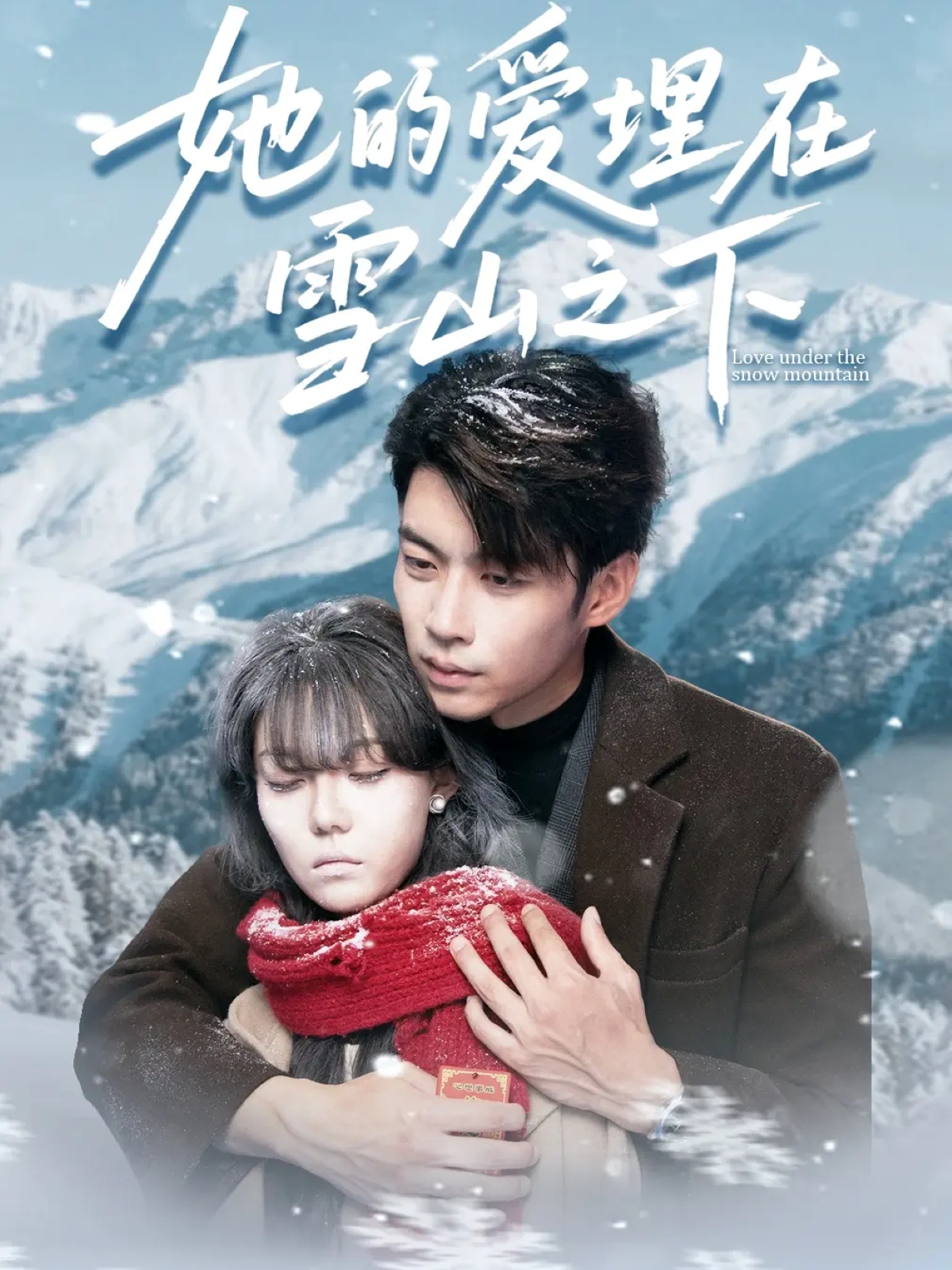 她的爱埋在雪山之下第07集