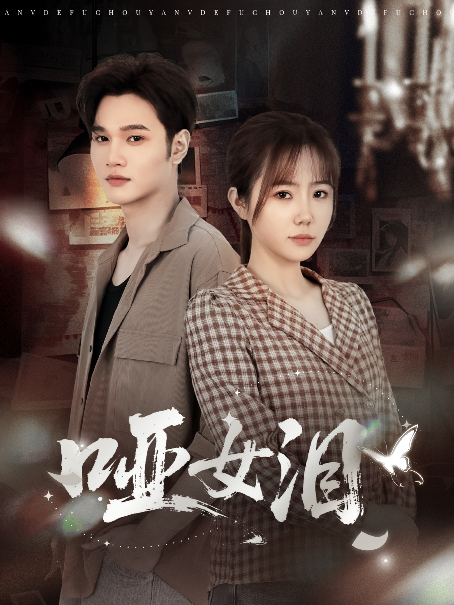 哑女泪第39集