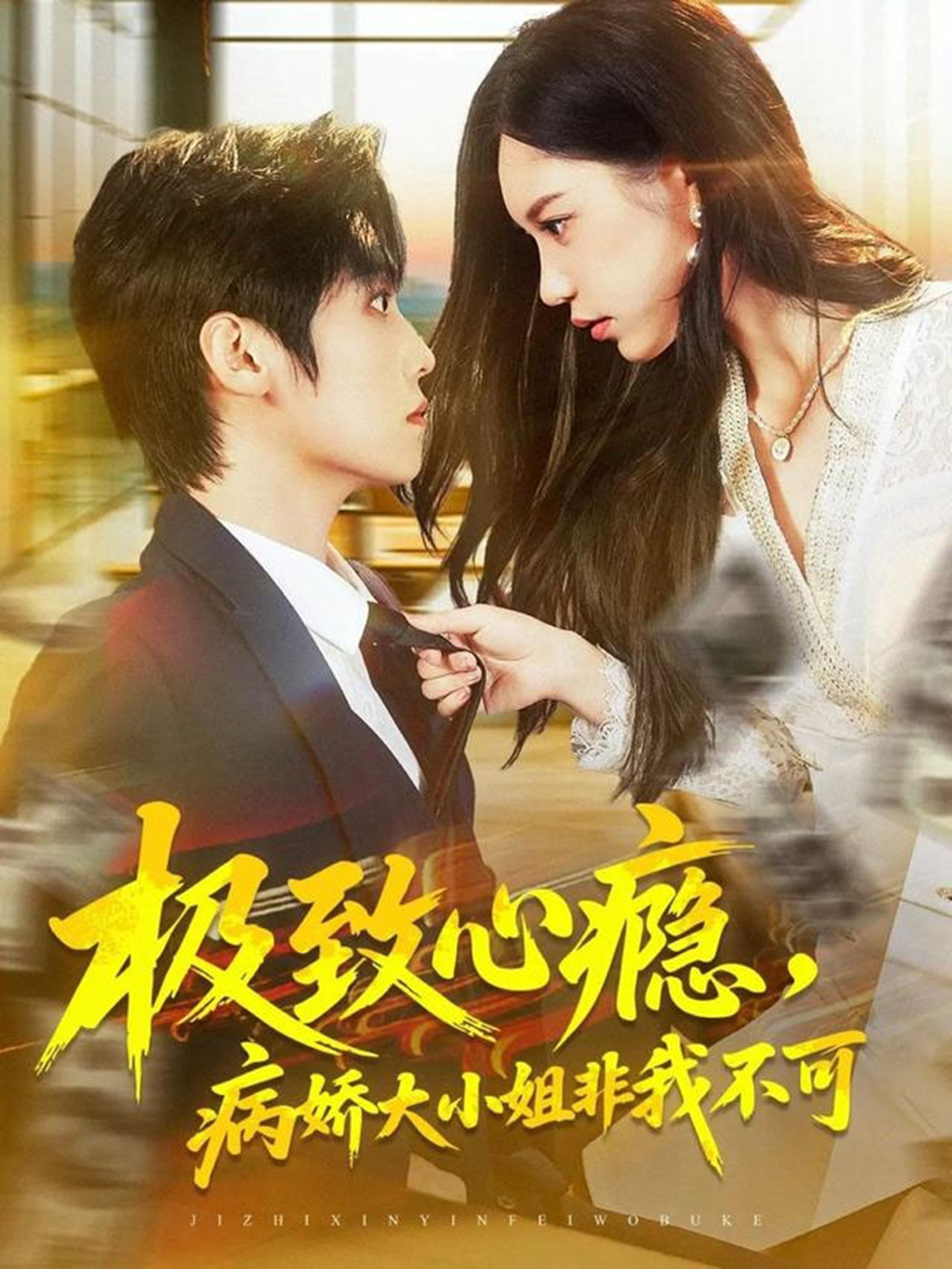极致心瘾，病娇大小姐非我不可第39集
