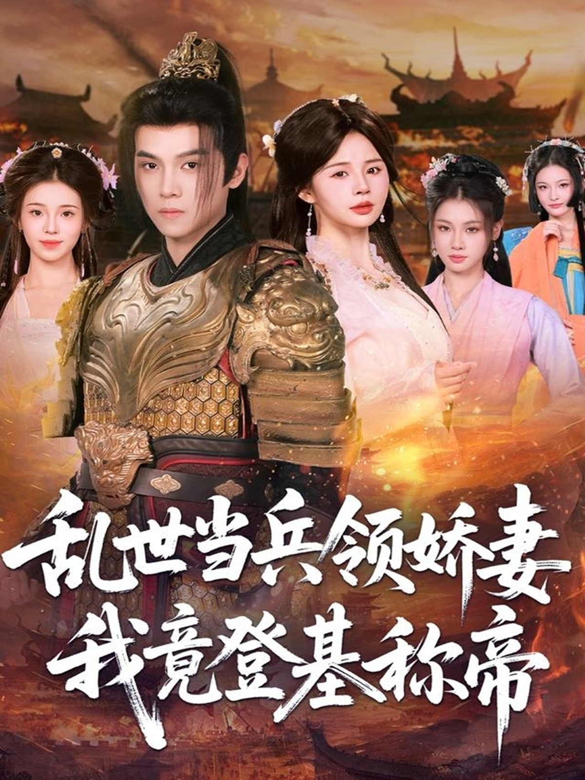 乱世当兵领娇妻我竟登基称帝第67集