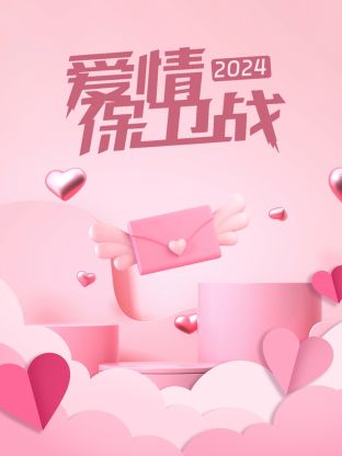 爱情保卫战20250731
