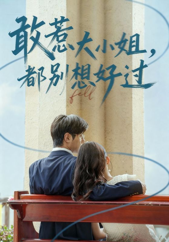 敢惹大小姐都别想好过第38集