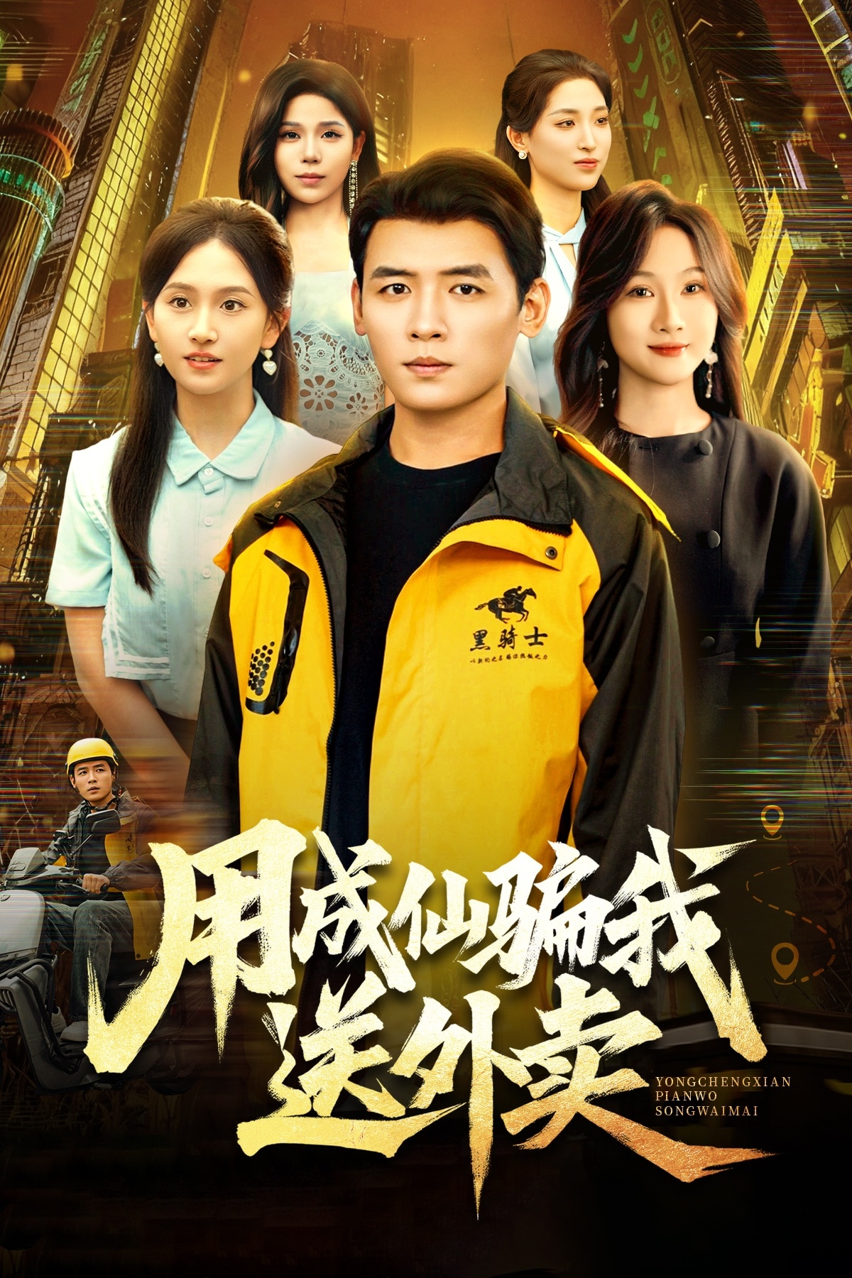 用成仙骗我送外卖第72集