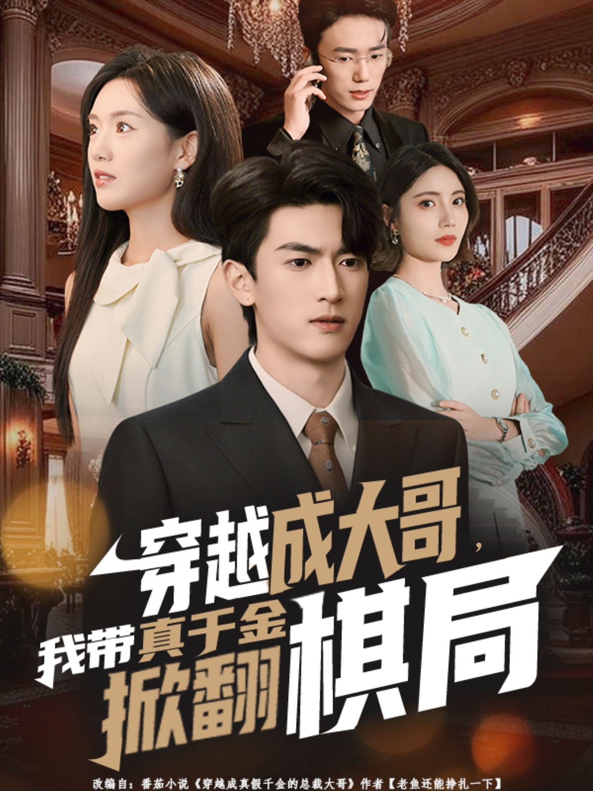 穿越成大哥，我带真千金掀翻棋局第39集