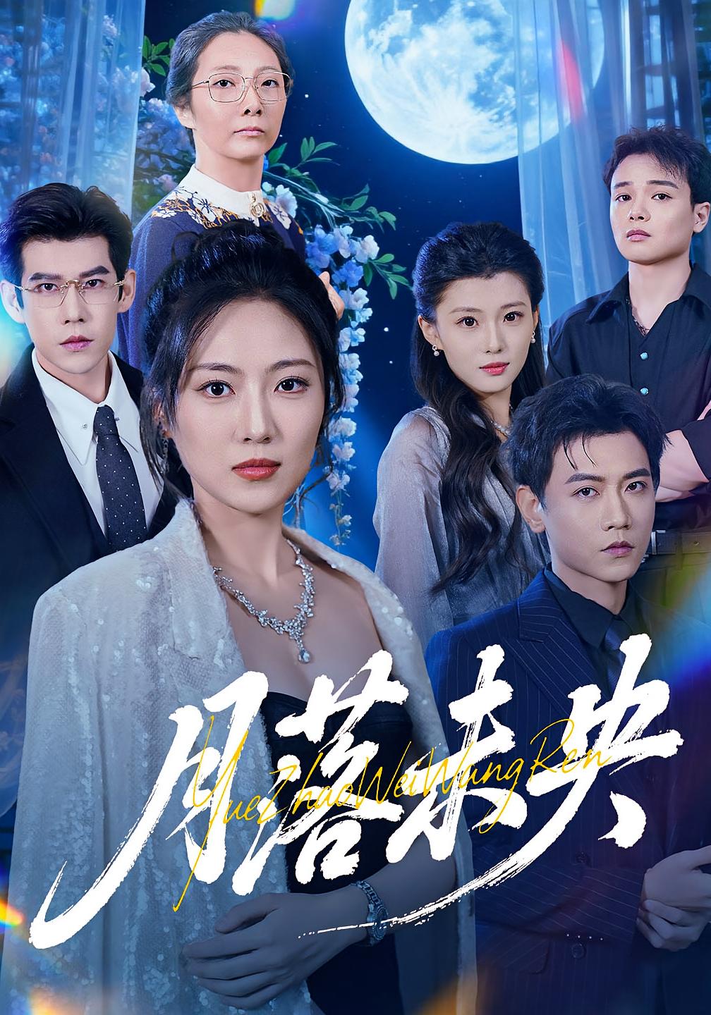 月落未央第39集