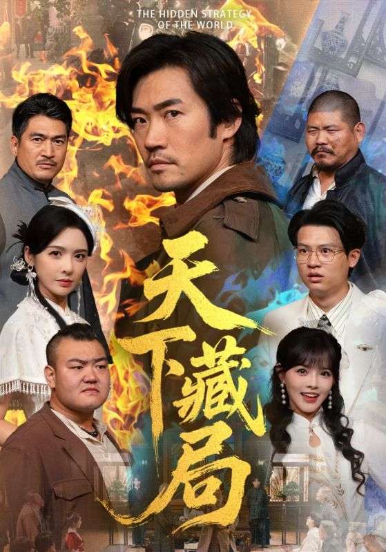 天下藏局第01集