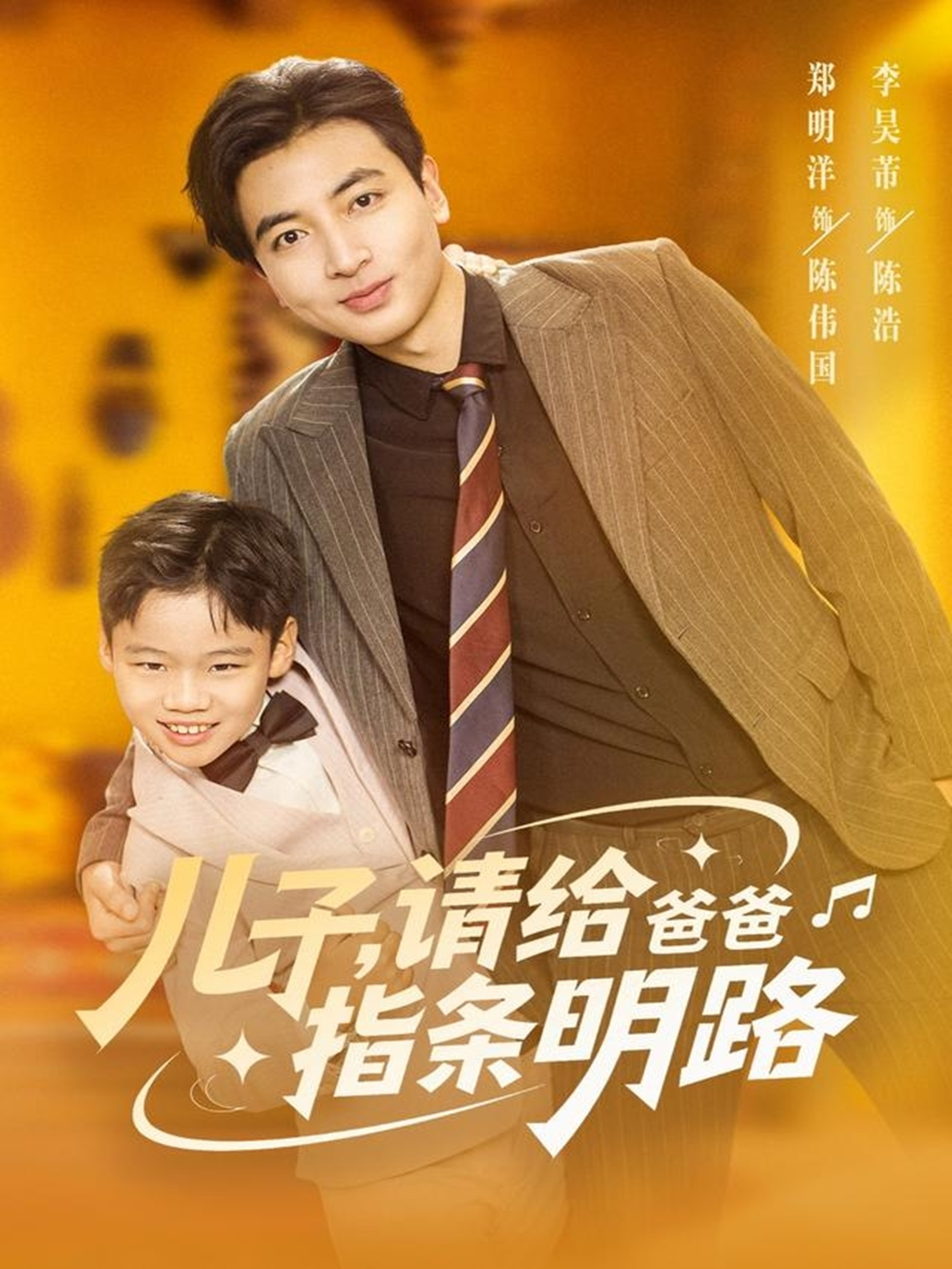 儿子请给爸爸指条明路第07集