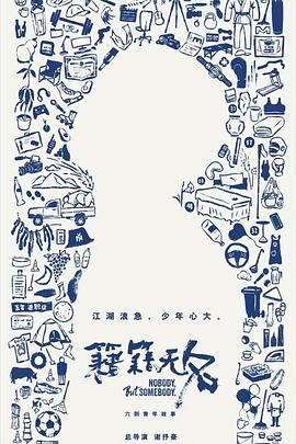 籍籍无名第02集