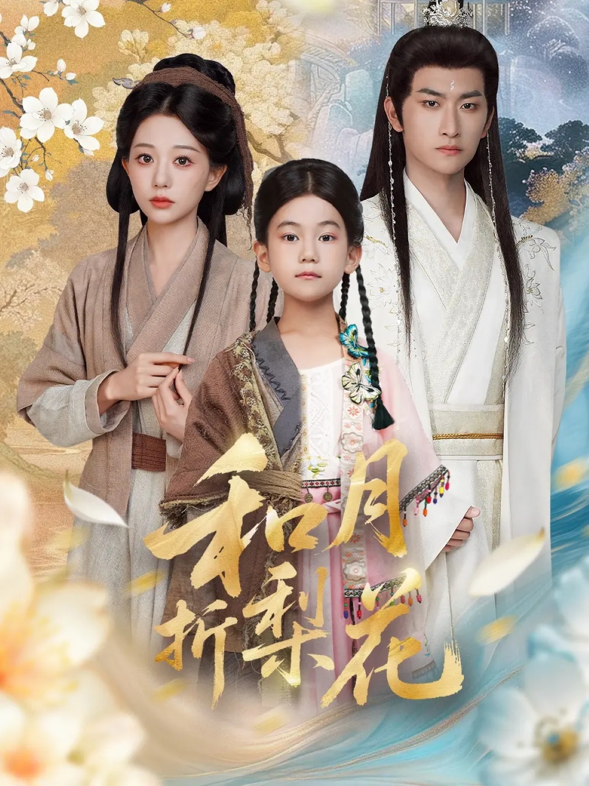 和月折梨花第32集