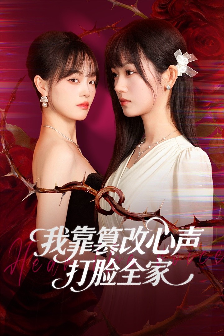 我靠篡改反派心声打脸全家第01集