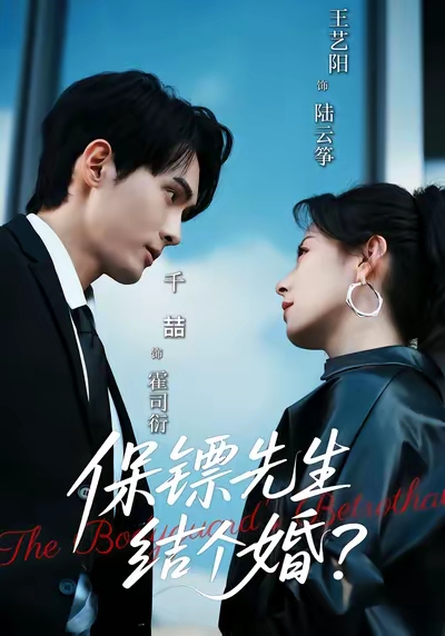 保镖先生，结个婚第07集
