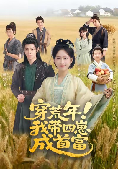 穿荒年！我带四崽成首富第04集