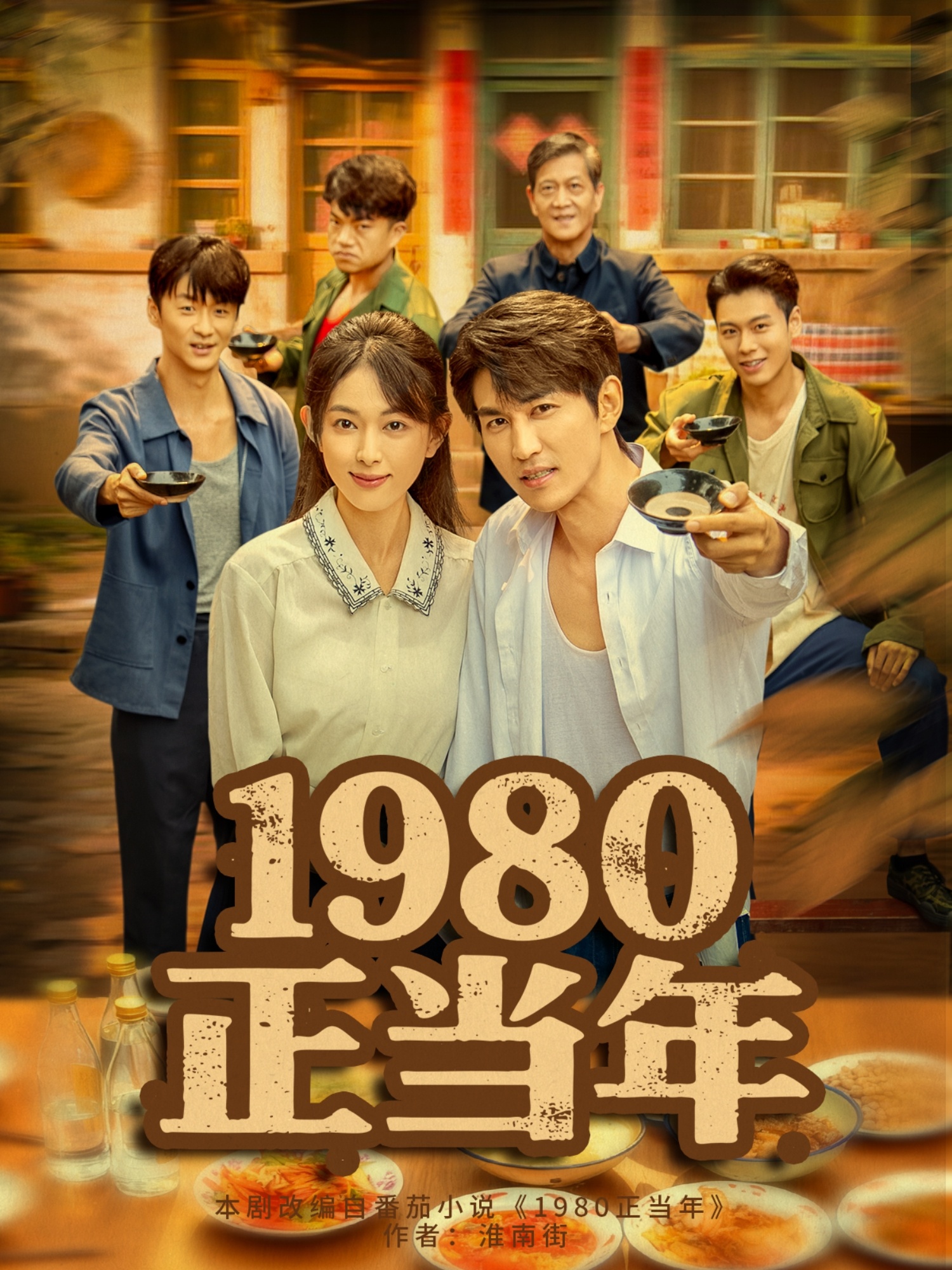 1980正当年第59集