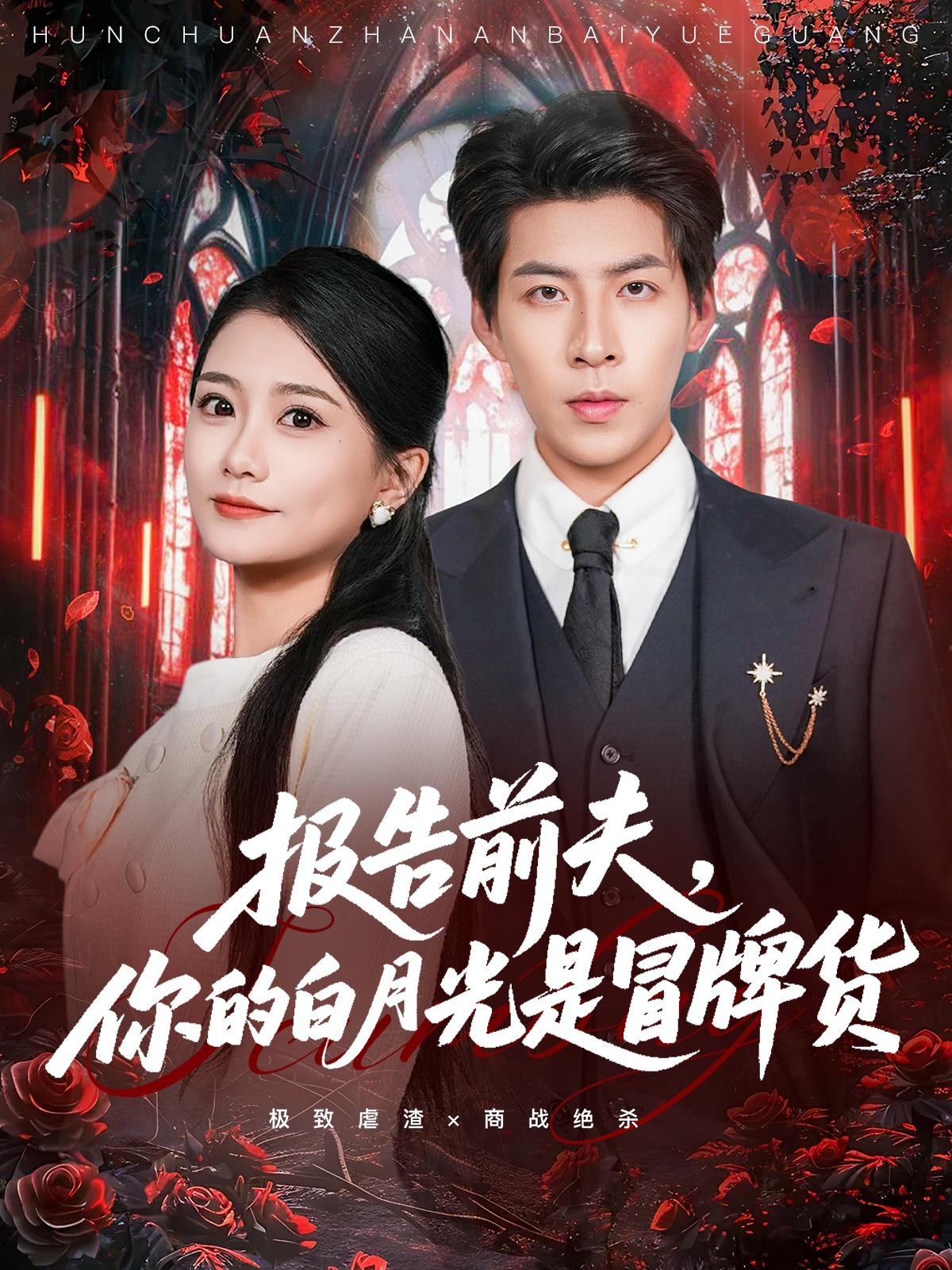 报告前夫，你的白月光是冒牌货第39集