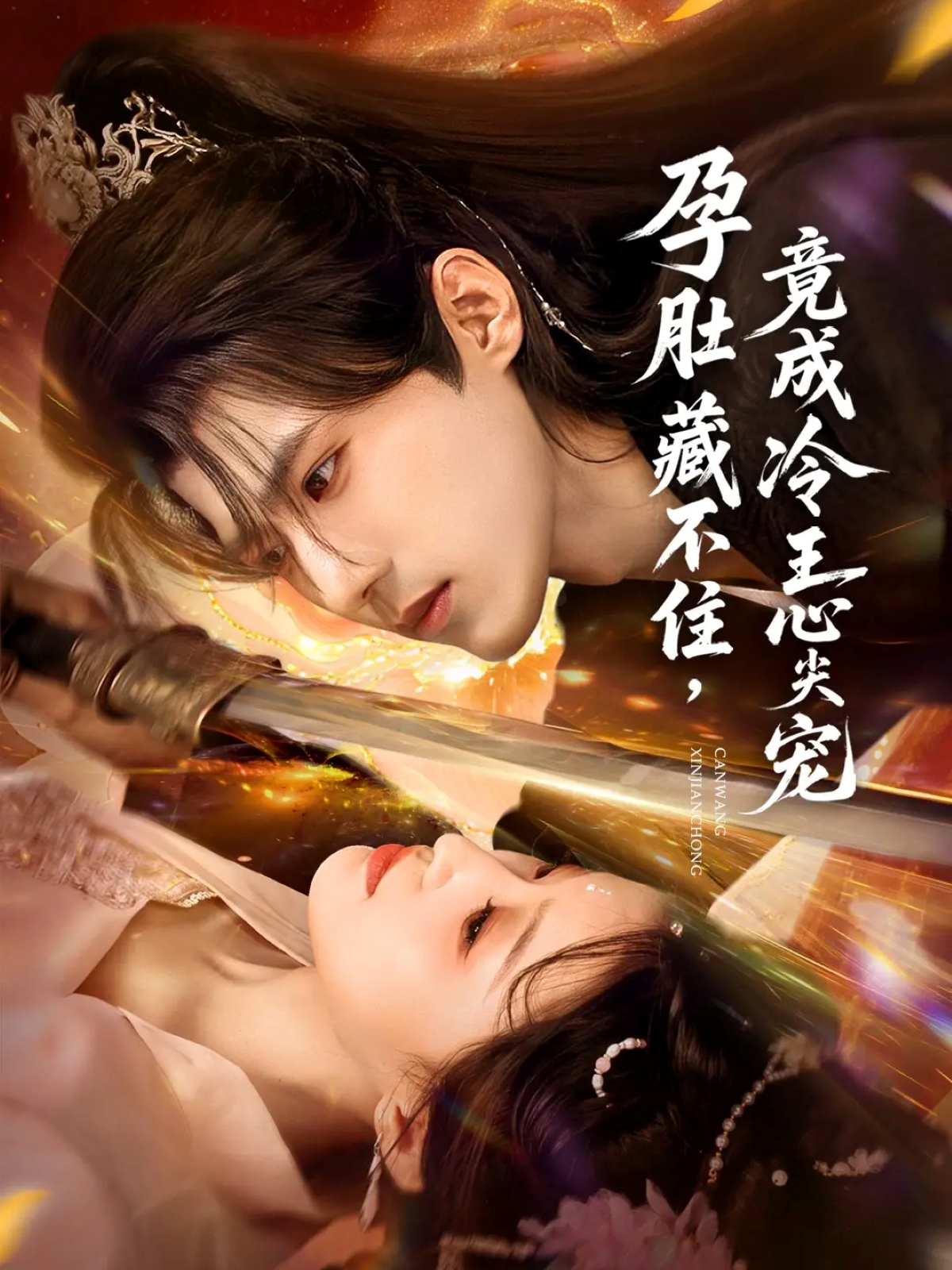孕肚藏不住，竟成冷王心尖宠第20集