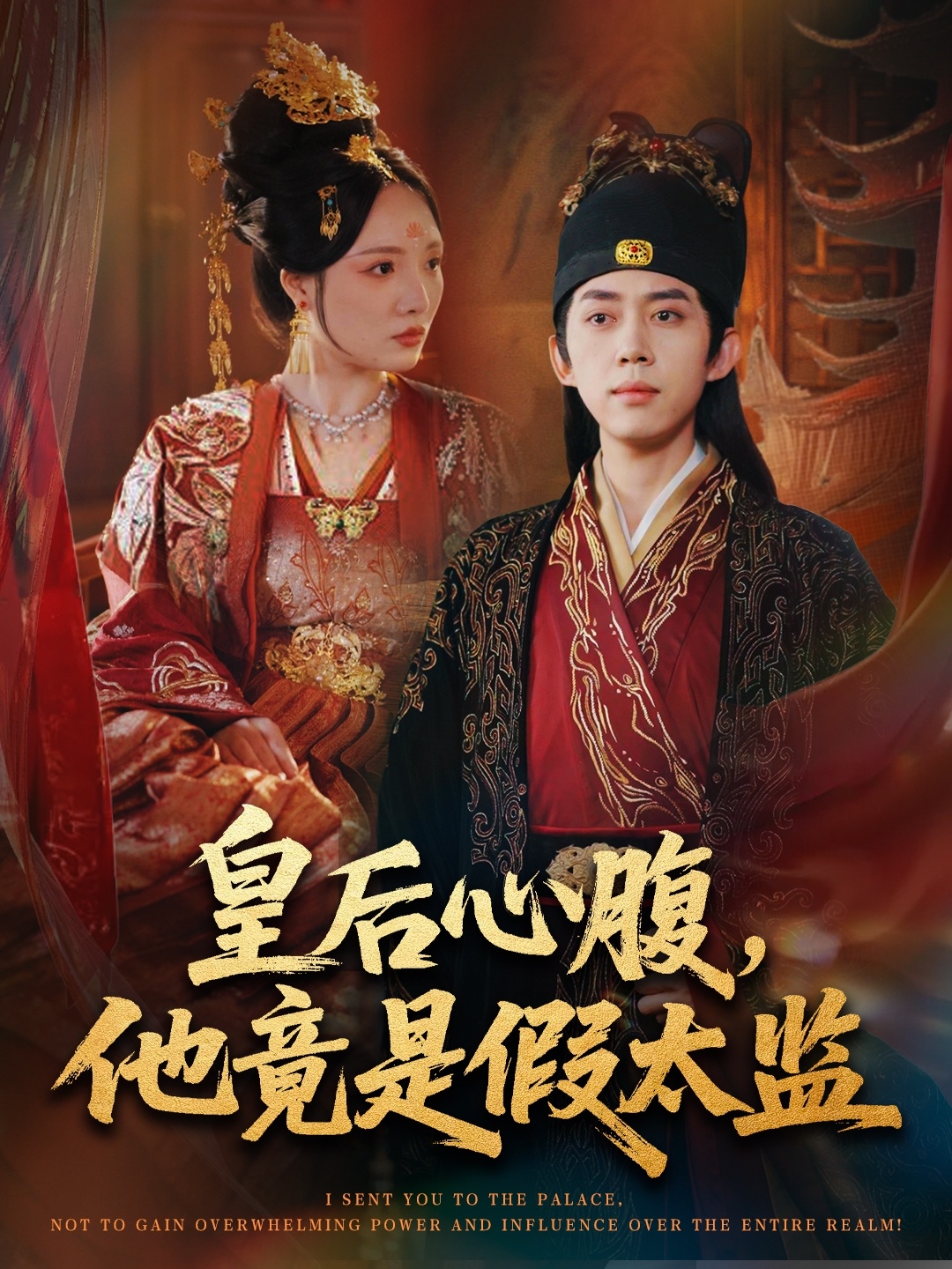 皇后心腹，他竟是假太监第55集