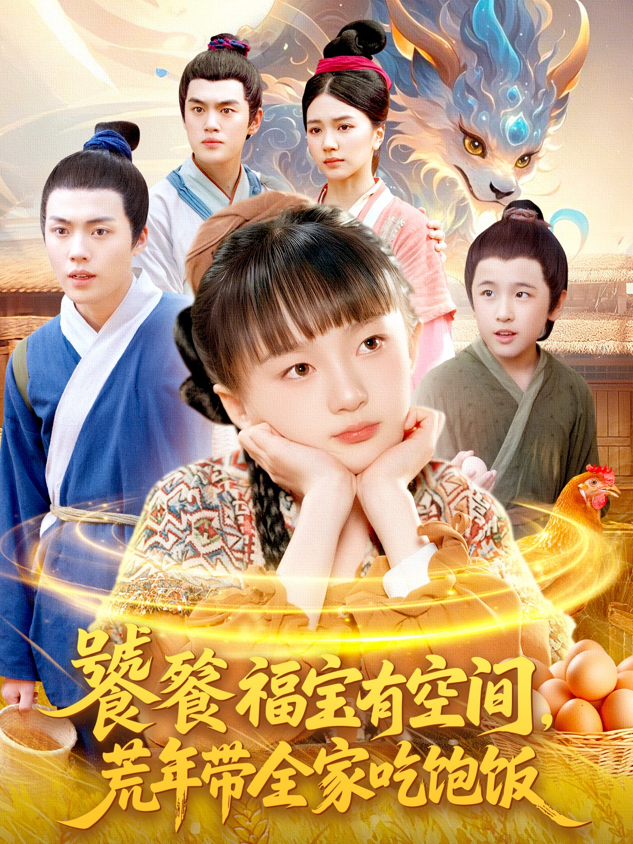 饕餮福宝有空间，荒年带全家吃饱饭第01集