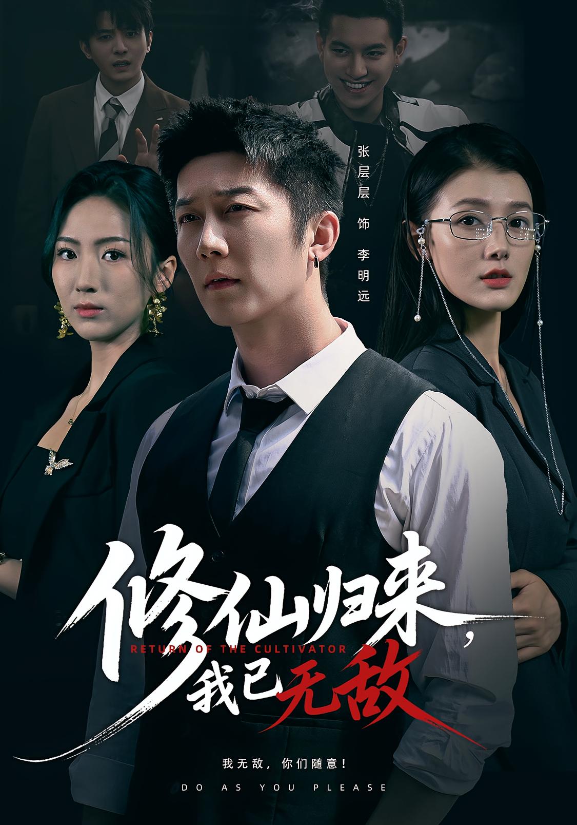 修仙归来我已无敌第54集